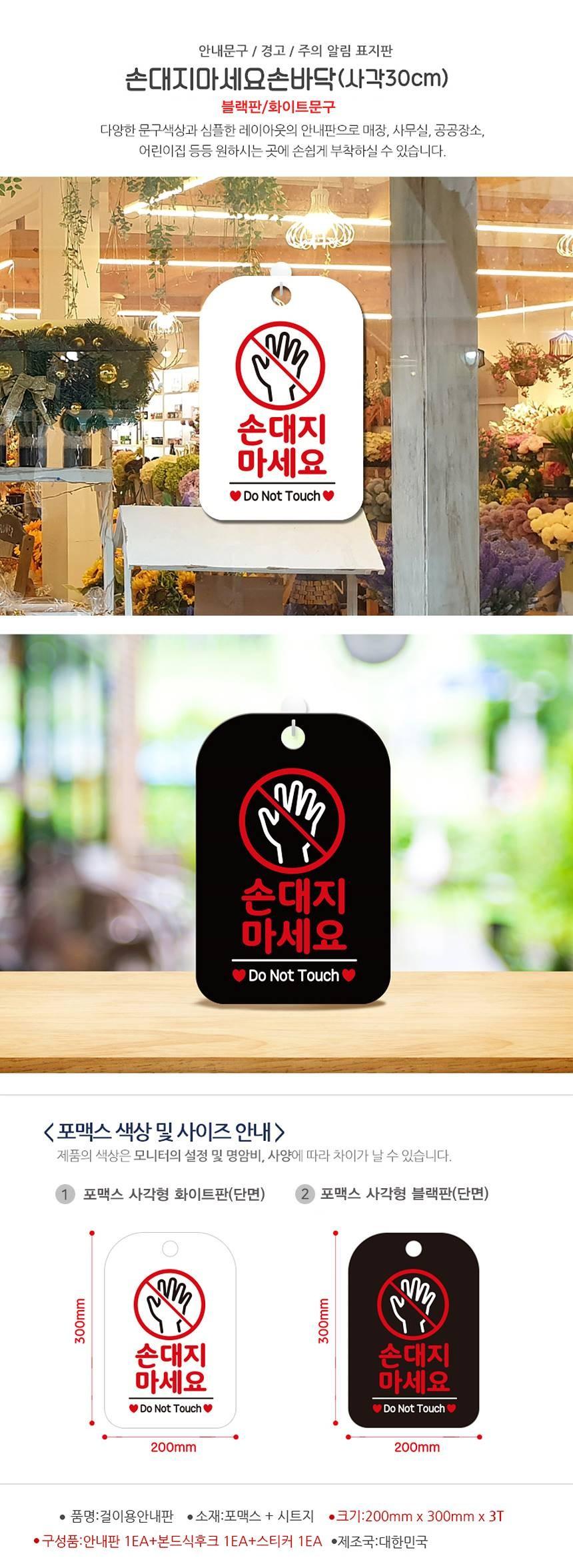 손대지마세요 손바닥 사각안내판 알림판 블랙 사인보드 표지판 안내판 안내표지판 디자인문패 문패 간판 인테리어소품 안내문패