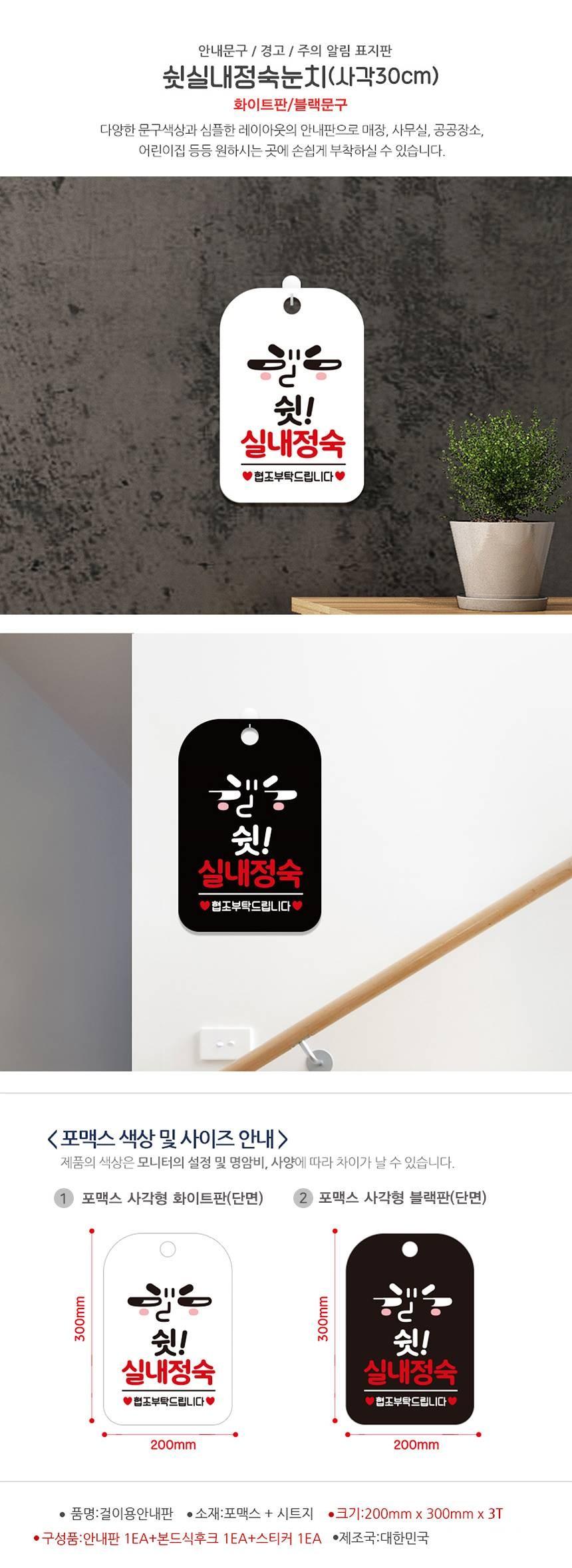쉿실내정숙 협조 눈치 사각안내판 알림판 화이트 사인보드 표지판 안내판 안내표지판 디자인문패 문패 간판 인테리어소품 안내문패