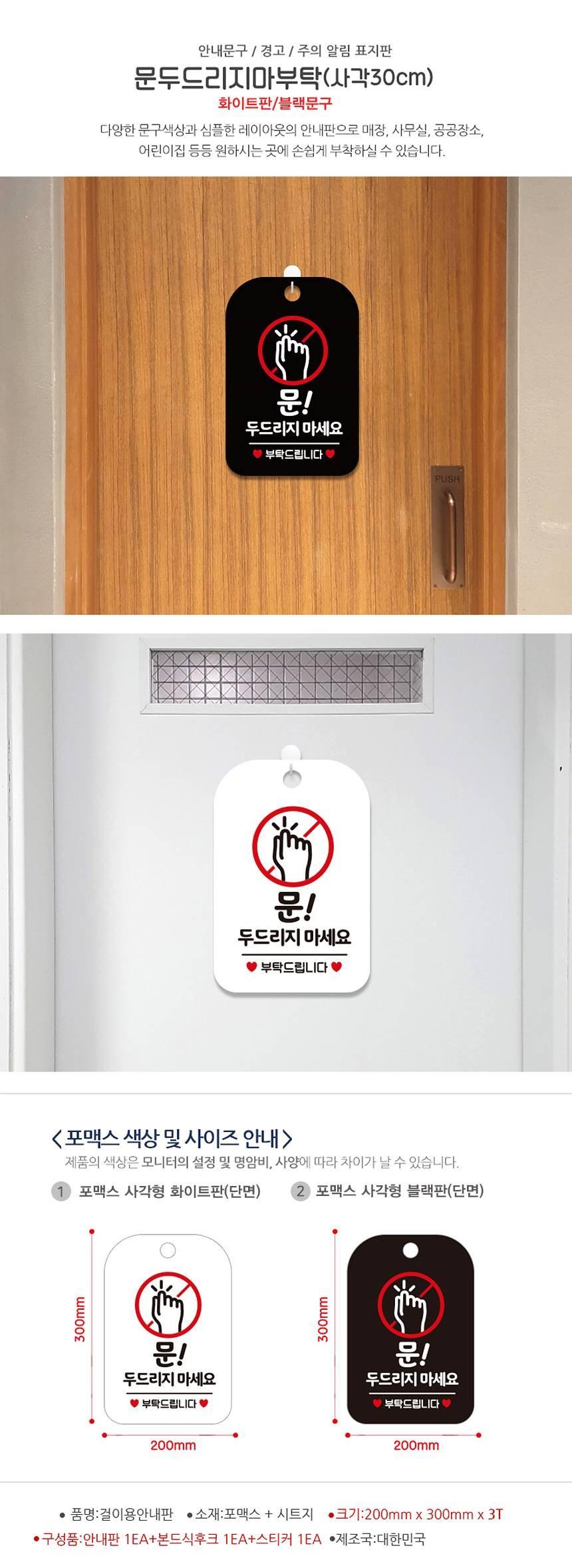 문두드리지마세요 부탁 사각안내판 알림판 화이트 사인보드 표지판 안내판 안내표지판 디자인문패 문패 간판 인테리어소품 안내문패