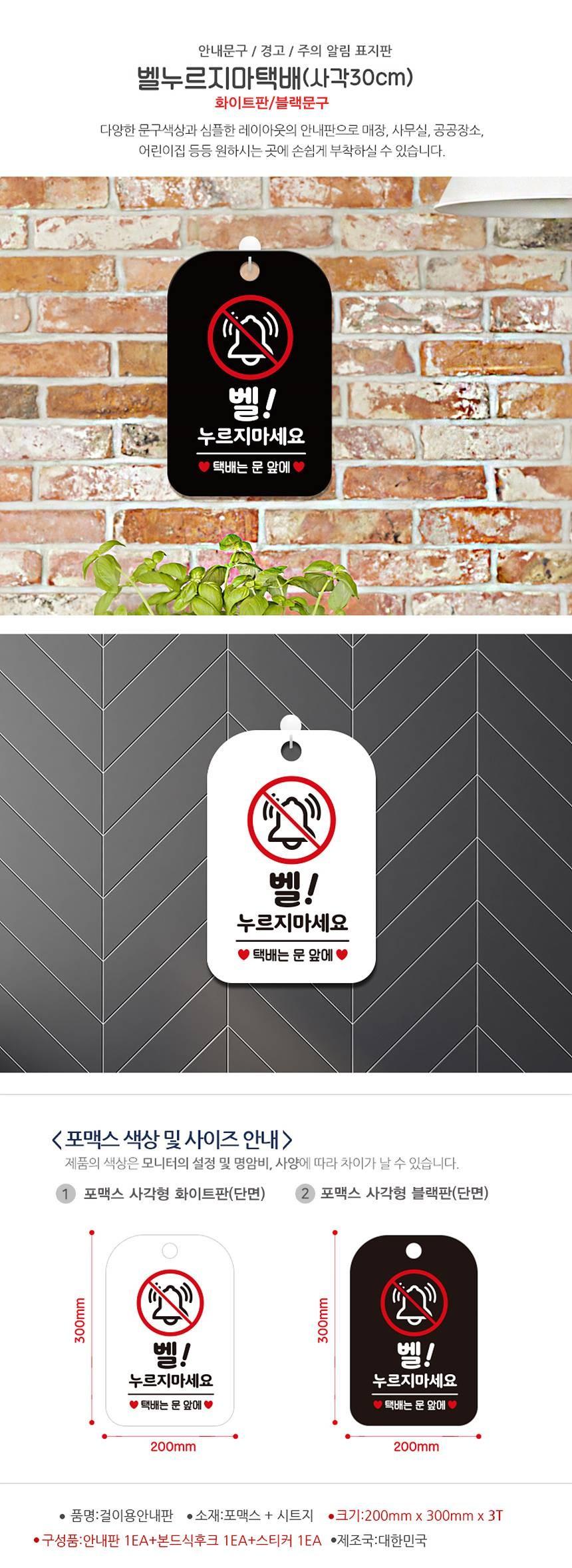 벨누르지마세요 택배는 사각안내판 알림판 화이트 사인보드 표지판 안내판 안내표지판 디자인문패 문패 간판 인테리어소품 안내문패