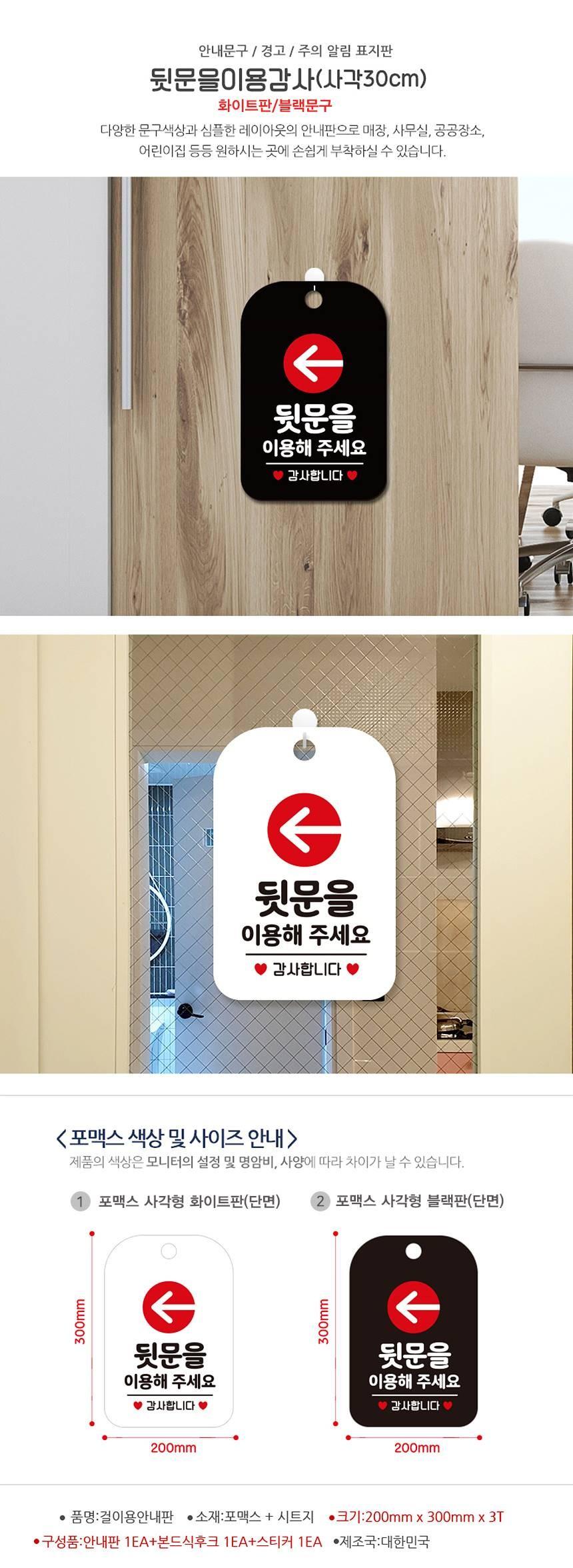 뒷문을이용 감사 화살표 사각안내판 알림판 화이트 사인보드 표지판 안내판 안내표지판 디자인문패 문패 간판 인테리어소품 안내문패