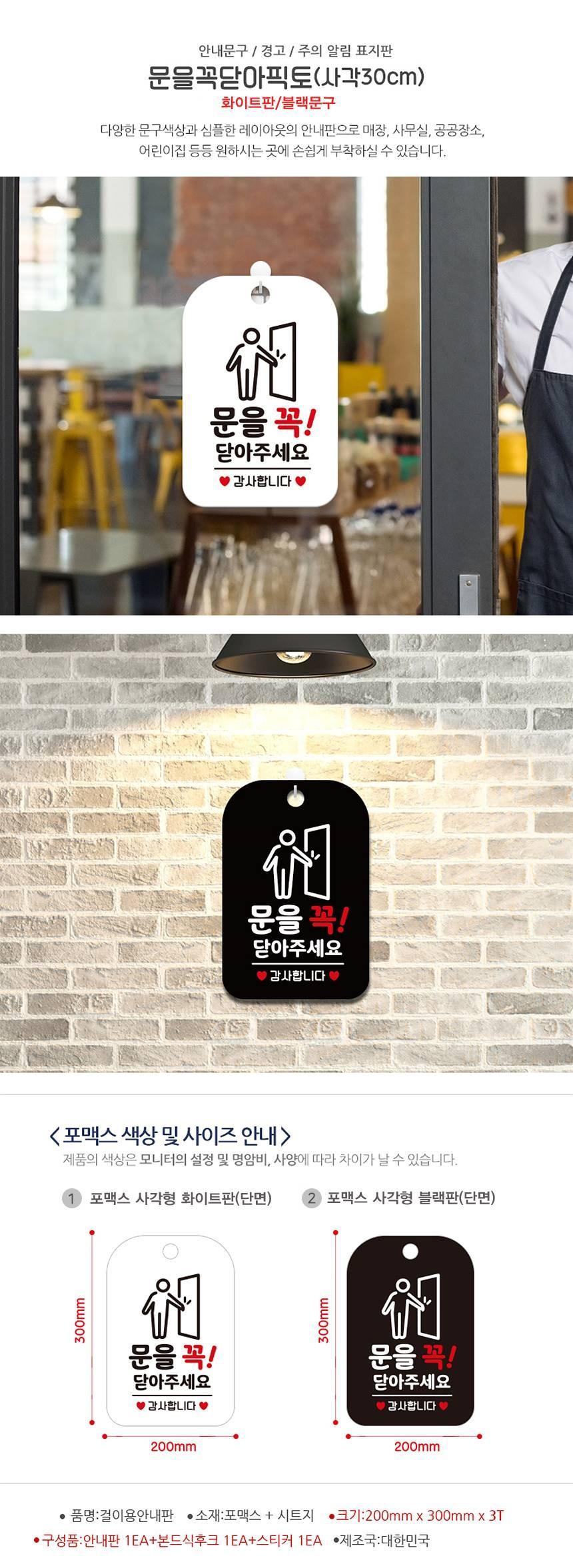 문을꼭닫아닫아주세요 사각안내판 알림판 화이트 사인보드 표지판 안내판 안내표지판 디자인문패 문패 간판 인테리어소품 안내문패