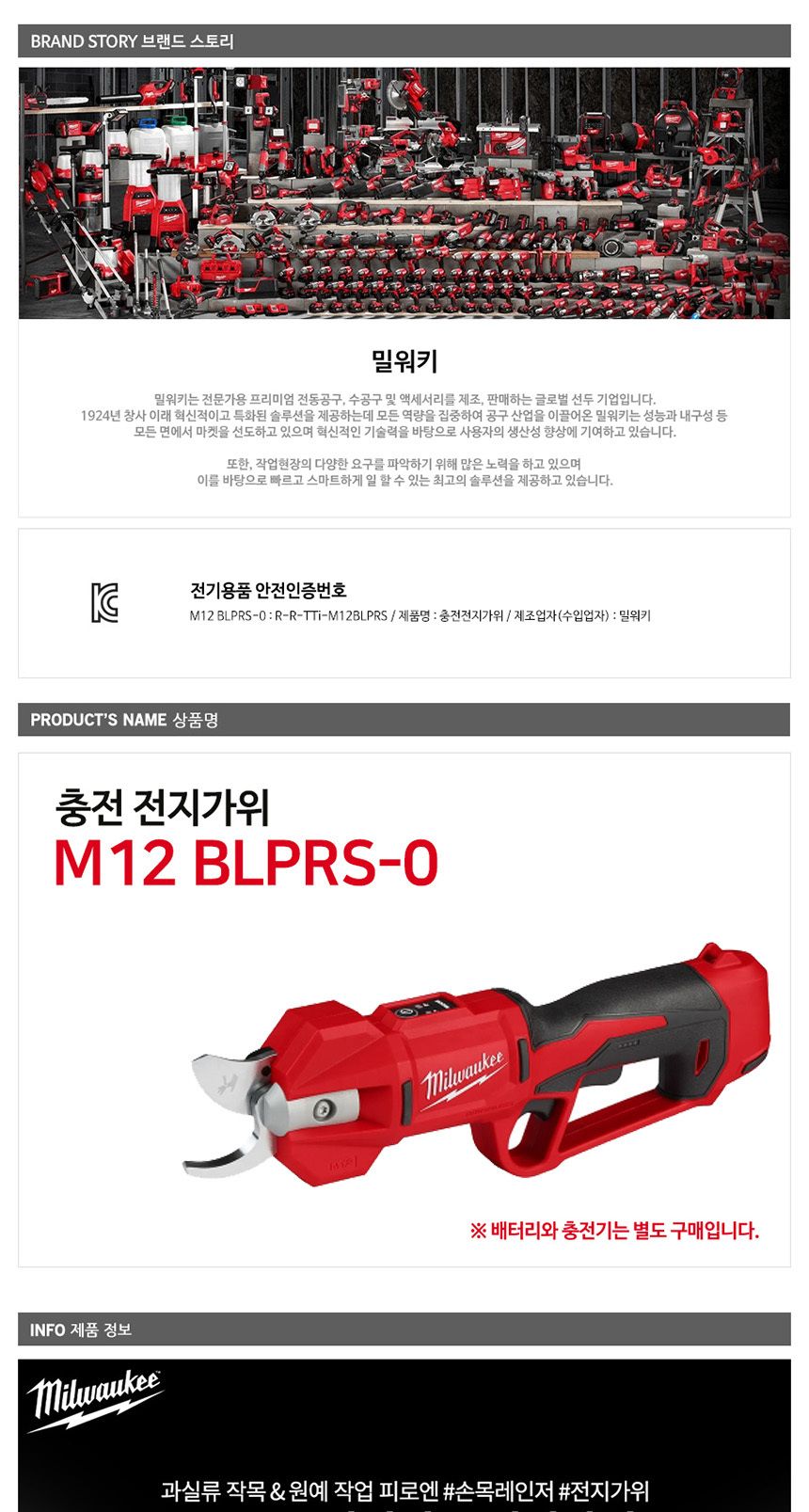 밀워키 BL모터 M12 BLPRS-0 충전전지가위 12V 베어툴/전기전지가위/충전형전지가위/원예가위/조경가위/나무
