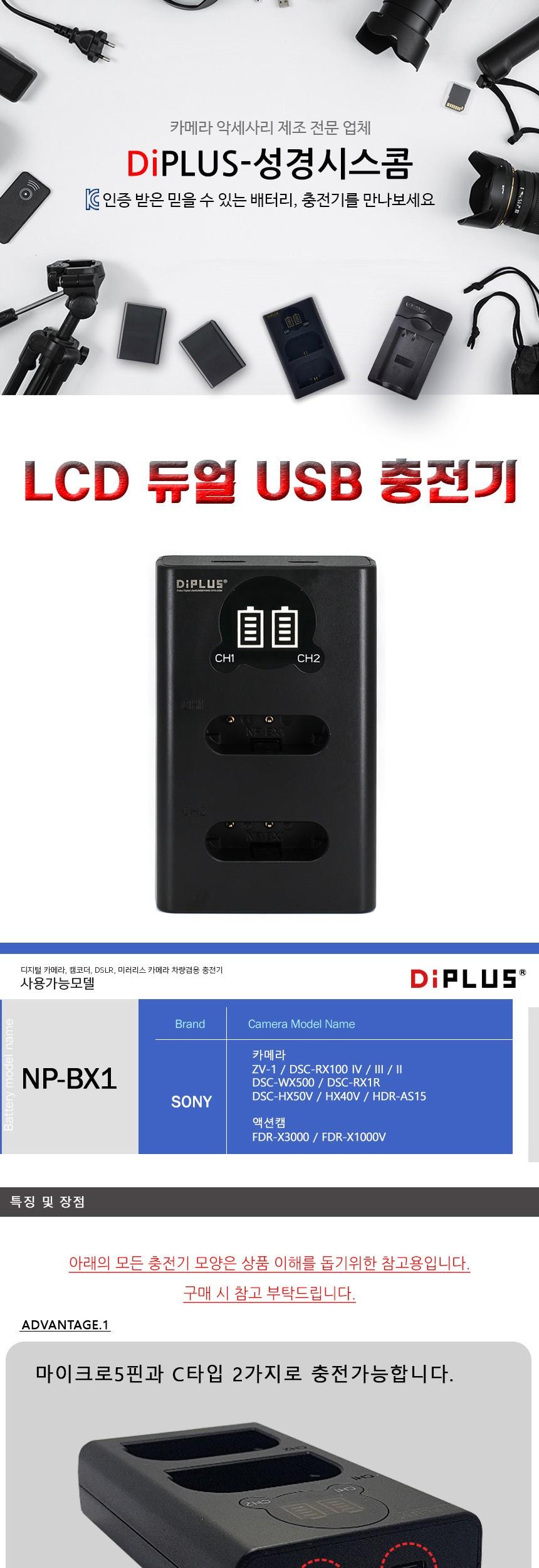 소니 NP-BX1 호환 LCD 듀얼 충전기 C타입5핀겸용