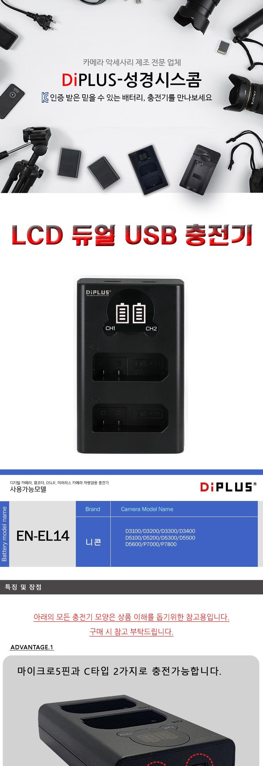 니콘 EN-EL14 호환 LCD 듀얼 충전기 C타입 5핀 겸용/충전기/카메라충전기/밧데리충전기/디카충전기/듀얼충