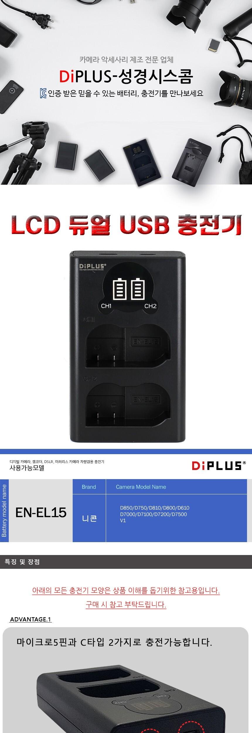 니콘 EN-EL15 호환 LCD 듀얼 충전기 C타입 5핀 겸용/충전기/카메라충전기/밧데리충전기/디카충전기/듀얼충