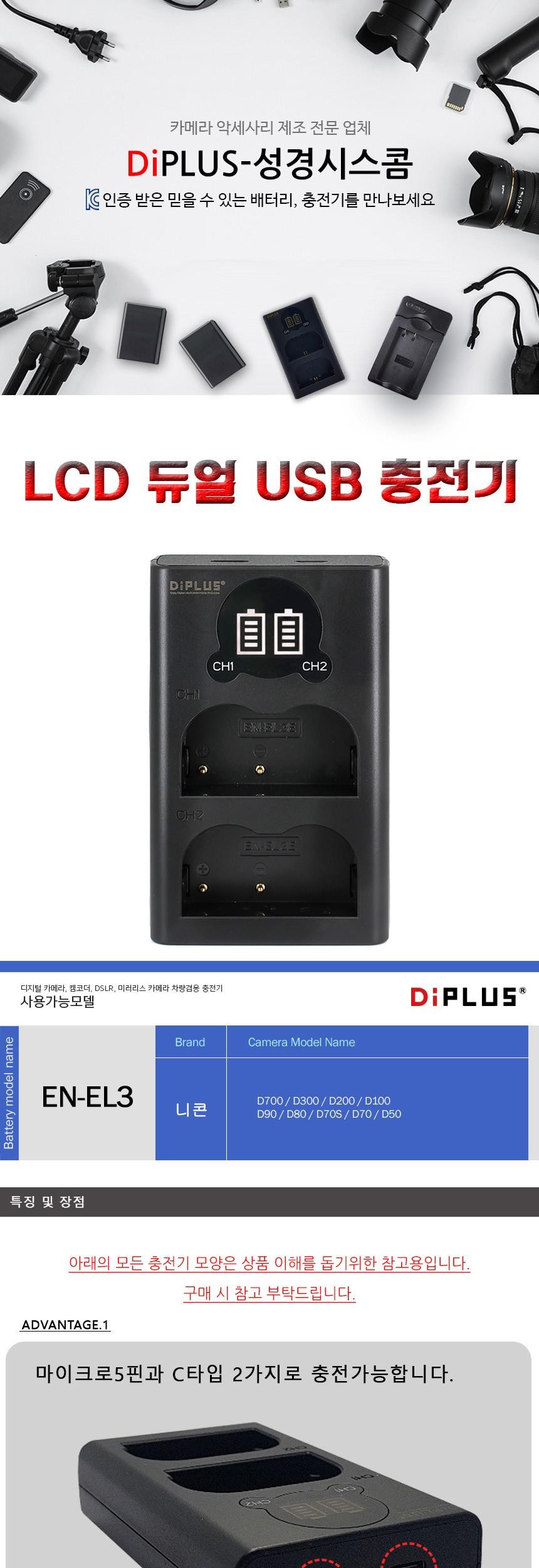 니콘 EN-EL3E 호환 LCD 듀얼충전기 C타입 5핀 겸용/충전기/카메라충전기/밧데리충전기/디카충전기/듀얼충전