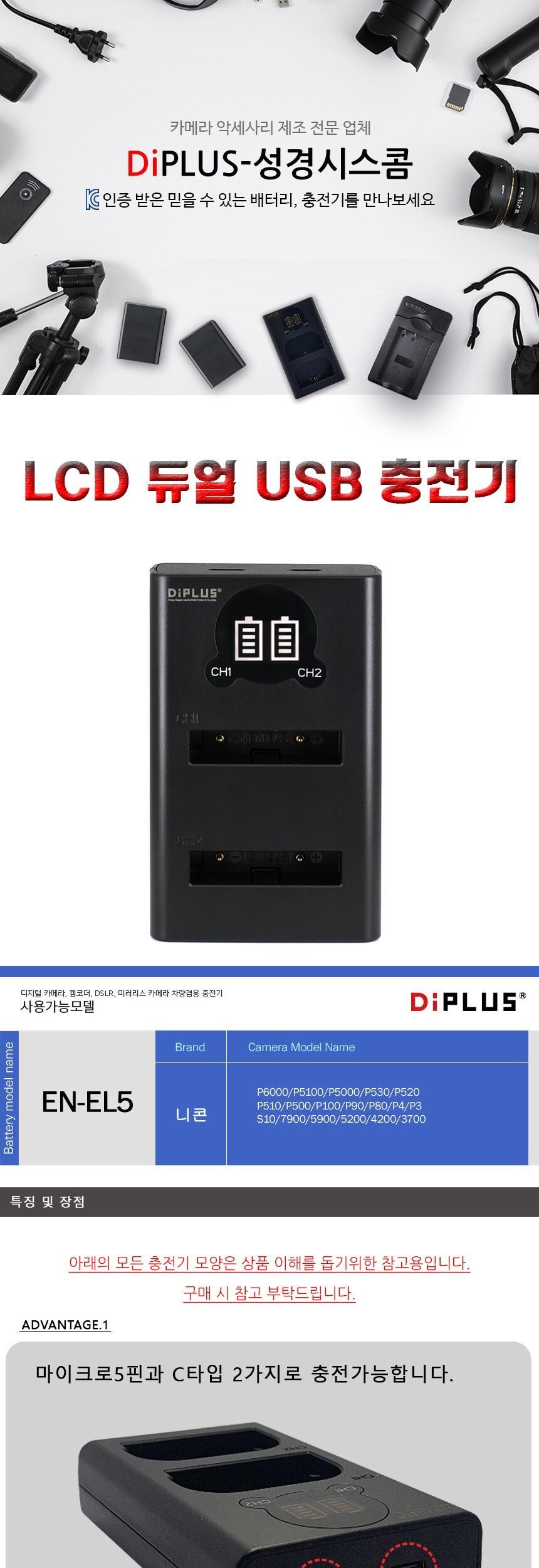 니콘 EN-EL5 호환 LCD 듀얼 충전기 C타입 5핀 겸용/충전기/카메라충전기/밧데리충전기/디카충전기/듀얼충전