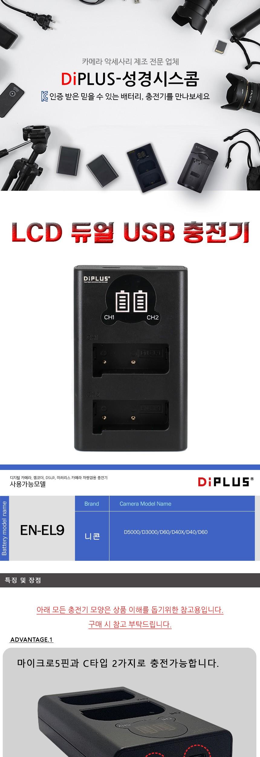 니콘 EN-EL9 호환 LCD 듀얼 충전기 C타입 5핀 겸용/충전기/카메라충전기/밧데리충전기/디카충전기/듀얼충전