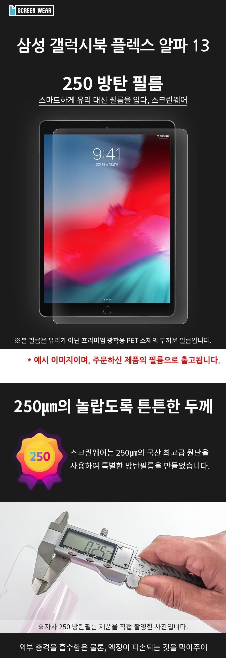 삼성 갤럭시북 Flex 알파 13 방탄250 필름 1매/노트북보호필름/노트북액정보호필름/액정보호필름/보호필름/