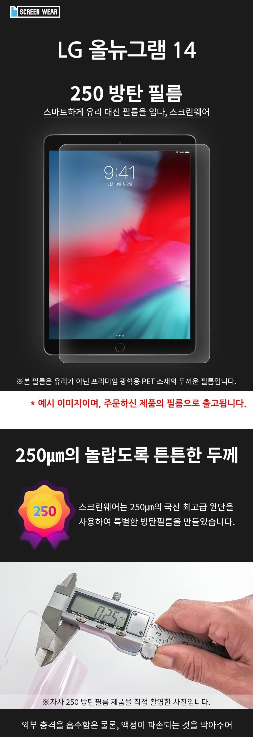 LG 올뉴그램 14 방탄250 필름 1매/노트북보호필름/노트북액정보호필름/액정보호필름/보호필름/노트북화면보