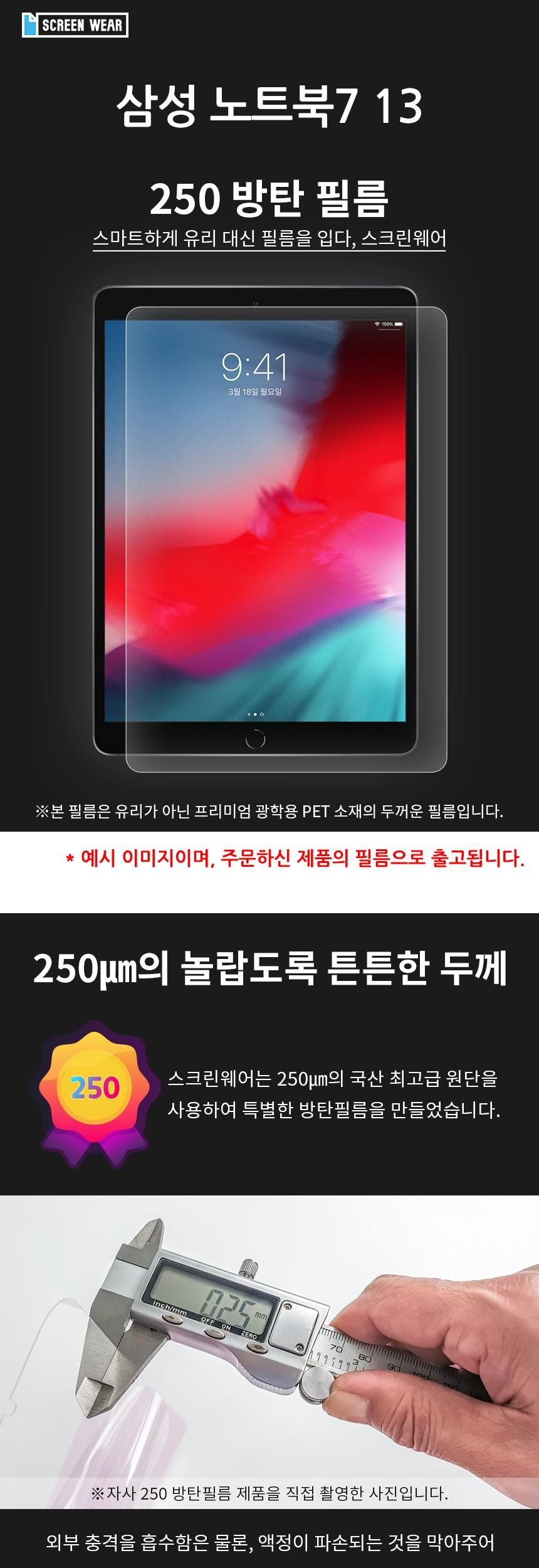 삼성 노트북7 13 방탄250 필름 1매/노트북보호필름/노트북액정보호필름/액정보호필름/보호필름/노트북화면