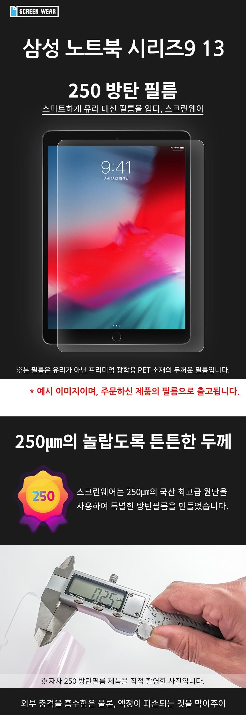 삼성 노트북 시리즈9 13 방탄250 필름 1매/노트북보호필름/노트북액정보호필름/액정보호필름/보호필름/노트