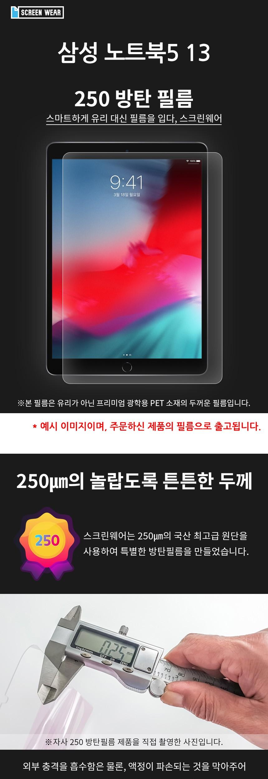 삼성 노트북5 13 방탄250 필름 1매/노트북보호필름/노트북액정보호필름/액정보호필름/보호필름/노트북화면