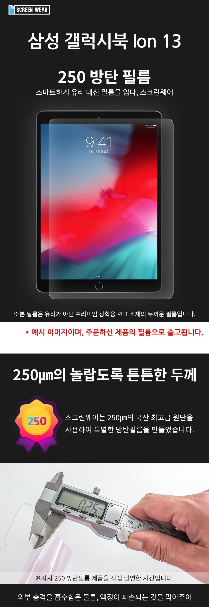 삼성 갤럭시북 Ion 13 방탄250 필름 1매/노트북보호필름/노트북액정보호필름/액정보호필름/보호필름/노트북