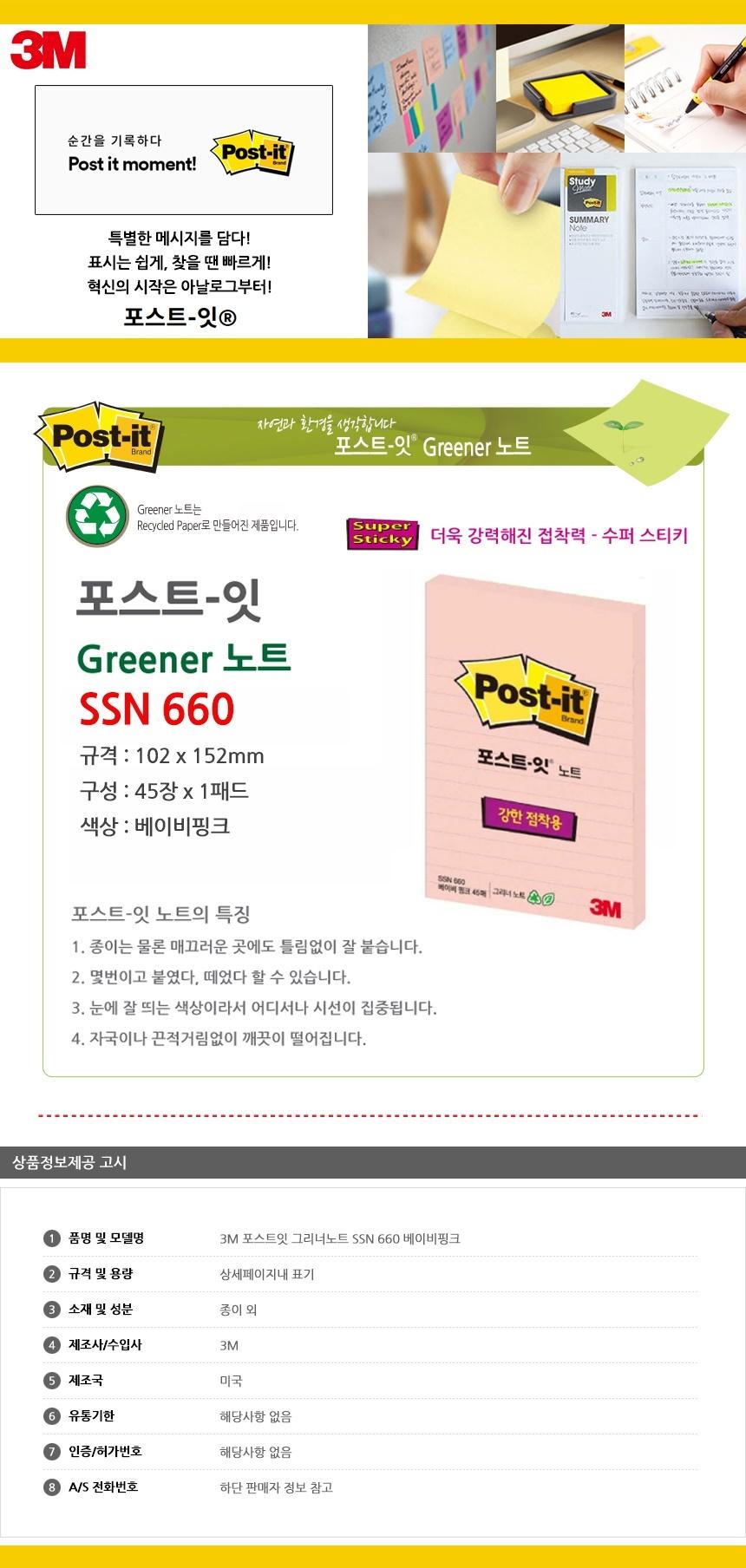 3M 포스트잇 그리너노트 SSN 660 베이비핑크 점착식메모지 포스트잇 접착식메모지 접착메모지 접착포스트잇 포스트잇메모지 접착식메모 접착식포스트잇 포스트잇메모 메모지포스트잇