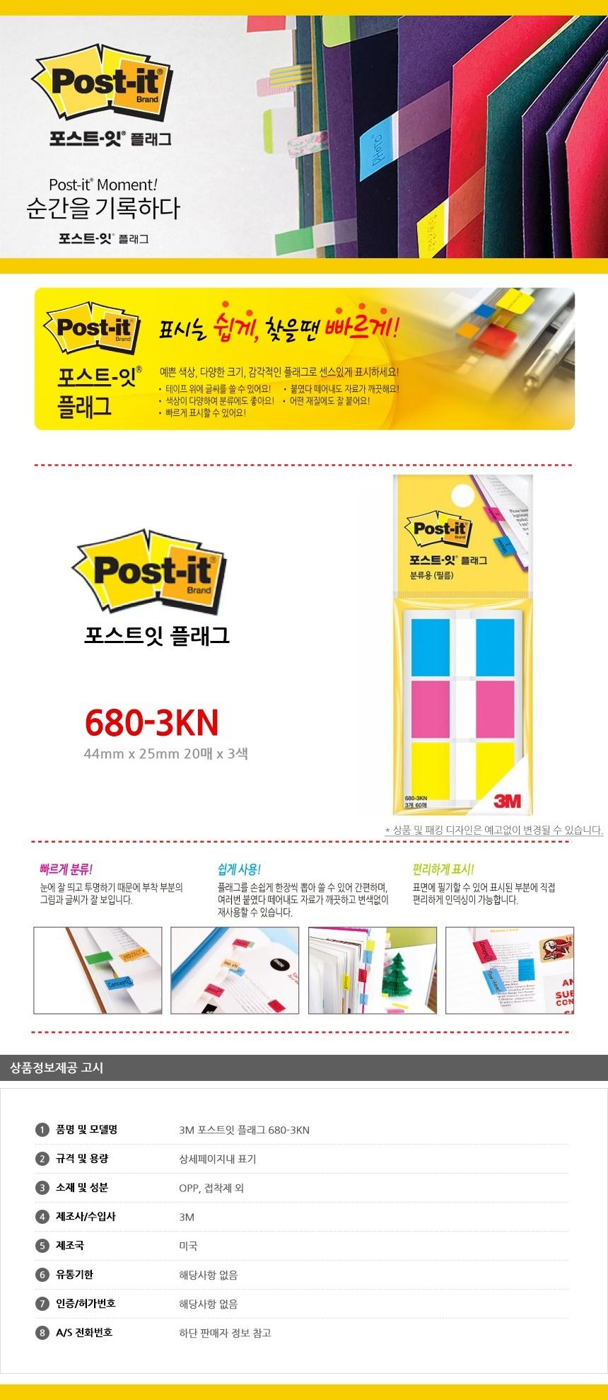 3M 포스트잇 플래그 680-3KN 플래그 인덱스 점착플래그 점착인덱스 접착마크 마크 북마크 노트인덱스 수첩인덱스 서류정리
