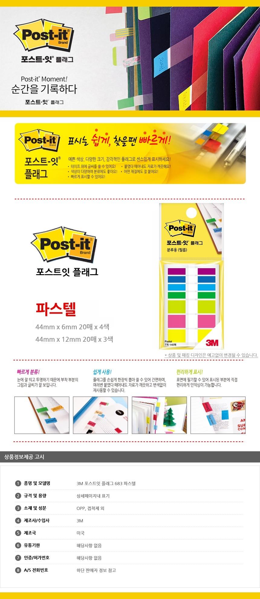 3M 포스트잇 플래그 683 파스텔 플래그 인덱스 점착플래그 점착인덱스 접착마크 마크 북마크 노트인덱스 수첩인덱스 서류정리