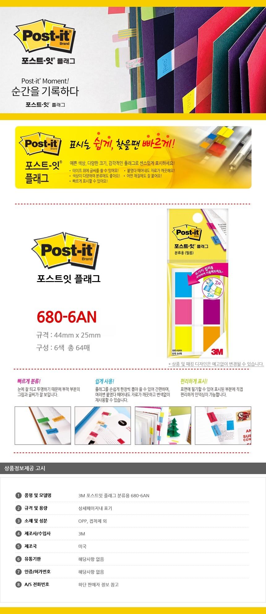 3M 포스트잇 플래그 분류용 680-6AN 인덱스탭 잇플래그 플래그 인덱스 점착플래그 점착인덱스 접착플래그 분류용인덱스잇 인덱스플래그 데일리마크 분류용플래그 인덱스잇