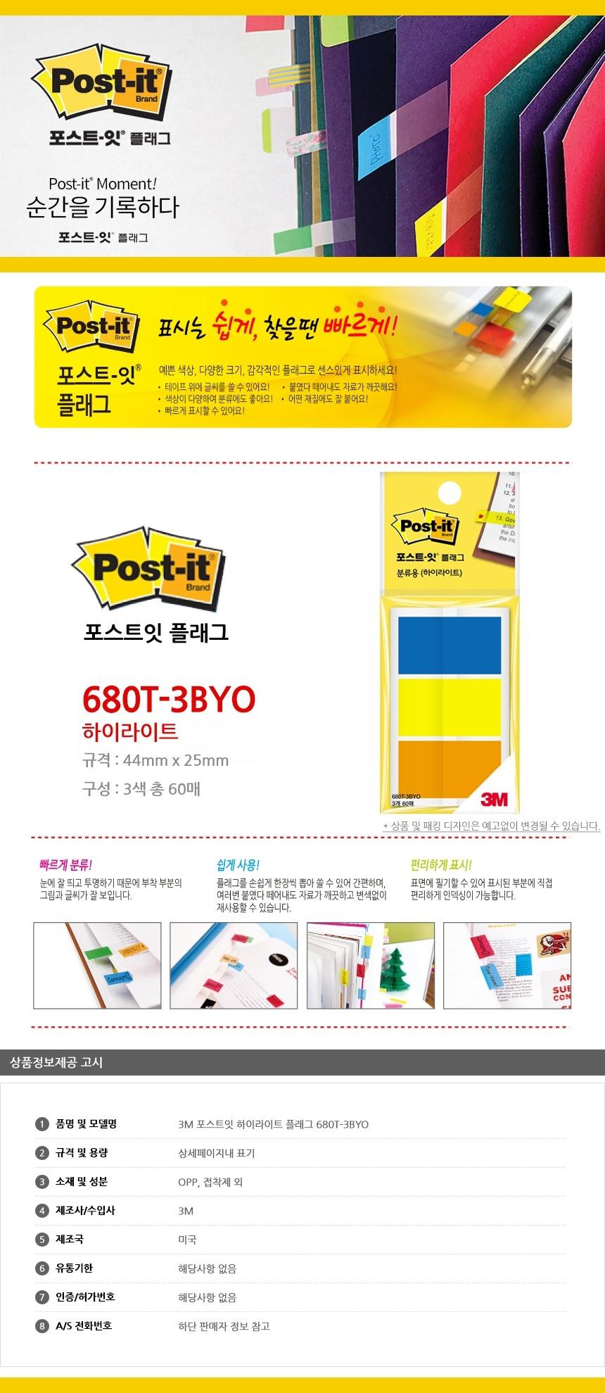 3M 포스트잇 하이라이트 플래그 680T-3BYO 플래그 인덱스 점착플래그 점착인덱스 접착마크 마크 북마크 노트인덱스 수첩인덱스 서류정리
