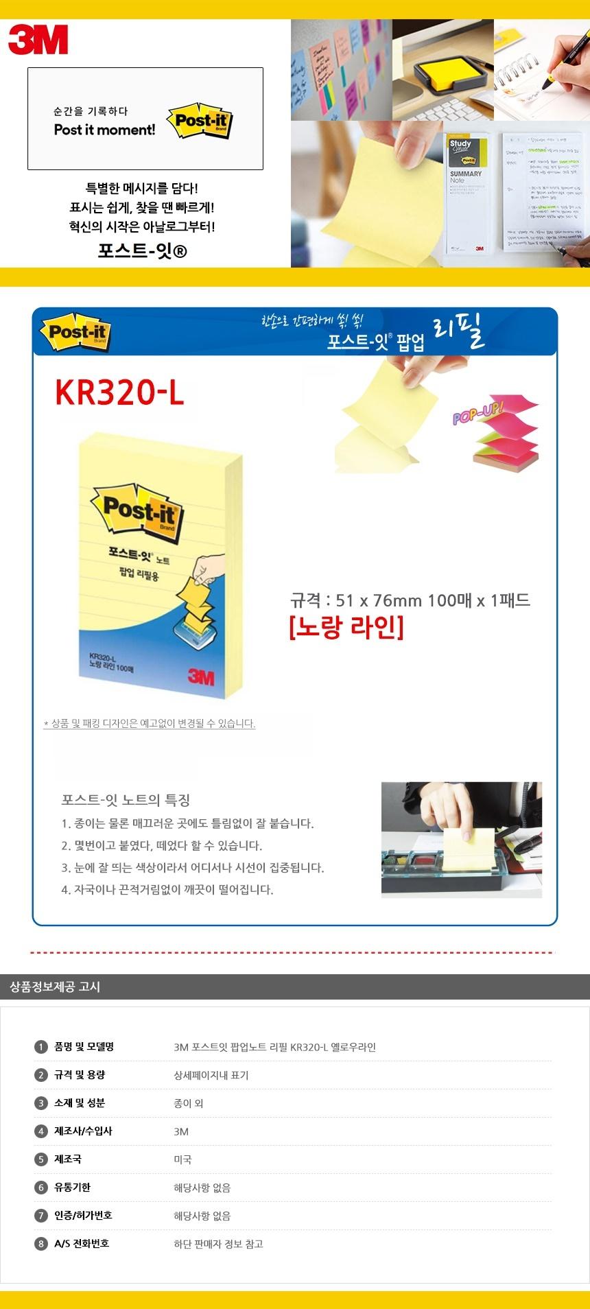 3M 포스트잇 팝업노트 리필 KR320 옐로우라인 점착식메모지 포스트잇 접착식메모지 접착메모지 접착포스트잇 포스트잇메모지 접착식메모 접착식포스트잇 포스트잇메모 메모지포스트잇