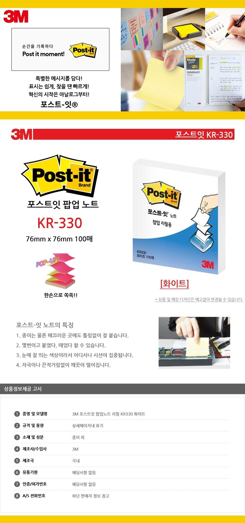 3M 포스트잇 팝업노트 리필 KR330 화이트 점착식메모지 포스트잇 접착식메모지 접착메모지 접착포스트잇 포스트잇메모지 접착식메모 접착식포스트잇 포스트잇메모 메모지포스트잇