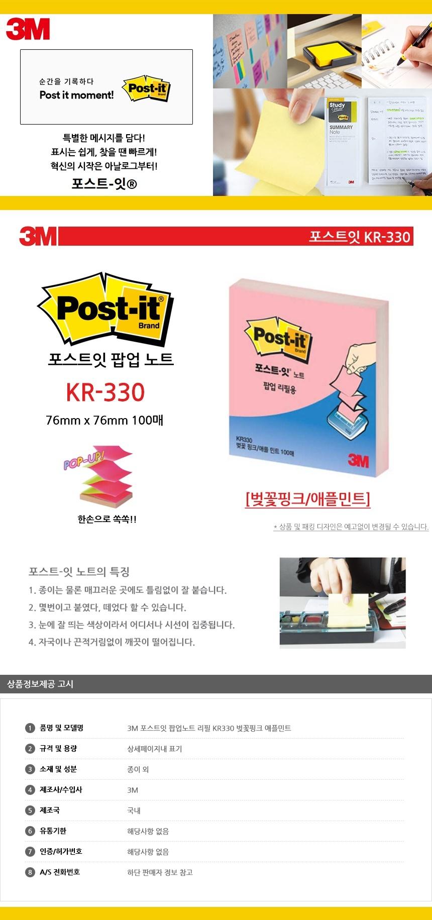 3M 포스트잇 팝업노트 리필 KR330 벚꽃핑크 애플민트 점착식메모지 포스트잇 접착식메모지 접착메모지 접착포스트잇 포스트잇메모지 접착식메모 접착식포스트잇 포스트잇메모 메모지포스트잇