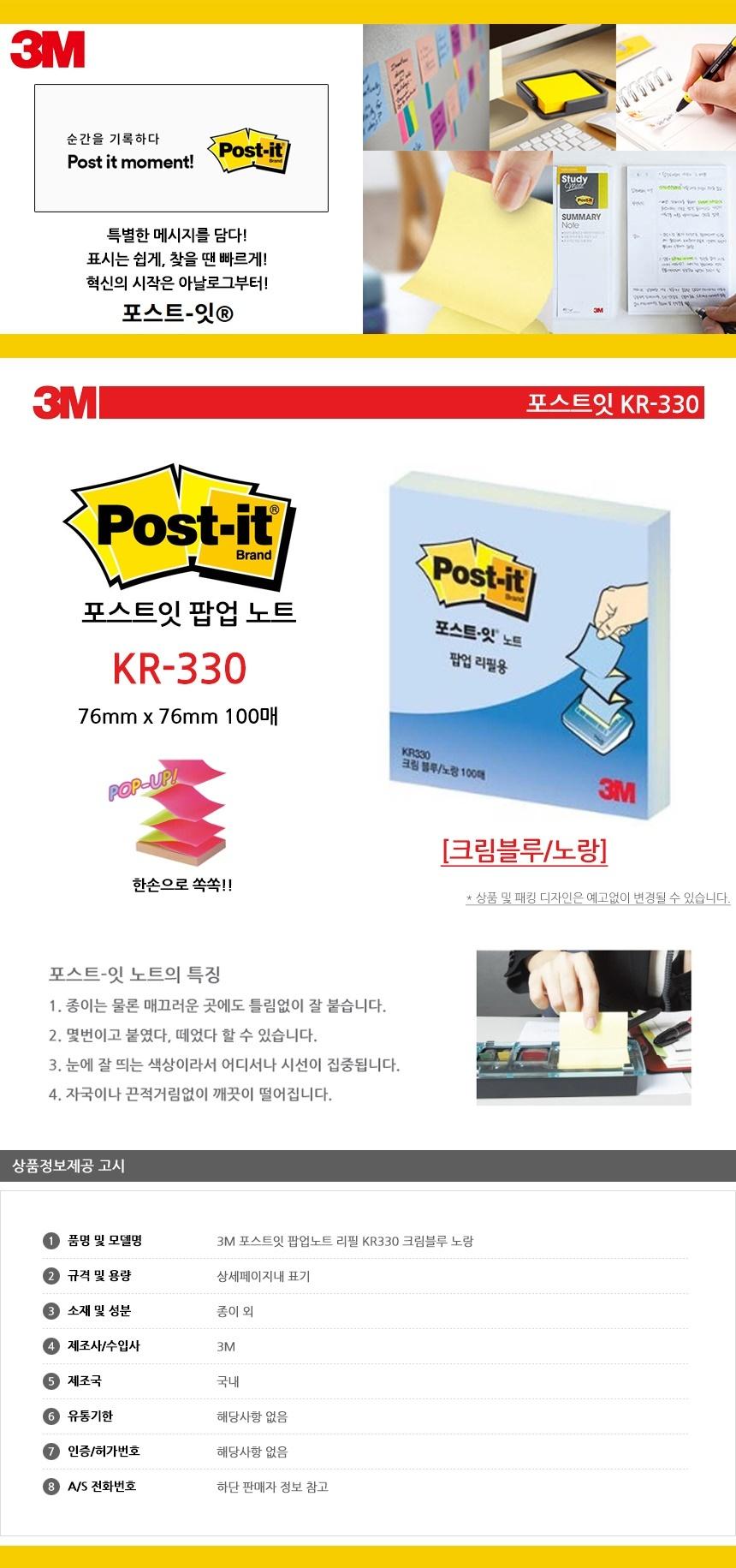 3M 포스트잇 팝업노트 리필 KR330 크림블루 노랑 점착식메모지 포스트잇 접착식메모지 접착메모지 접착포스트잇 포스트잇메모지 접착식메모 접착식포스트잇 포스트잇메모 메모지포스트잇