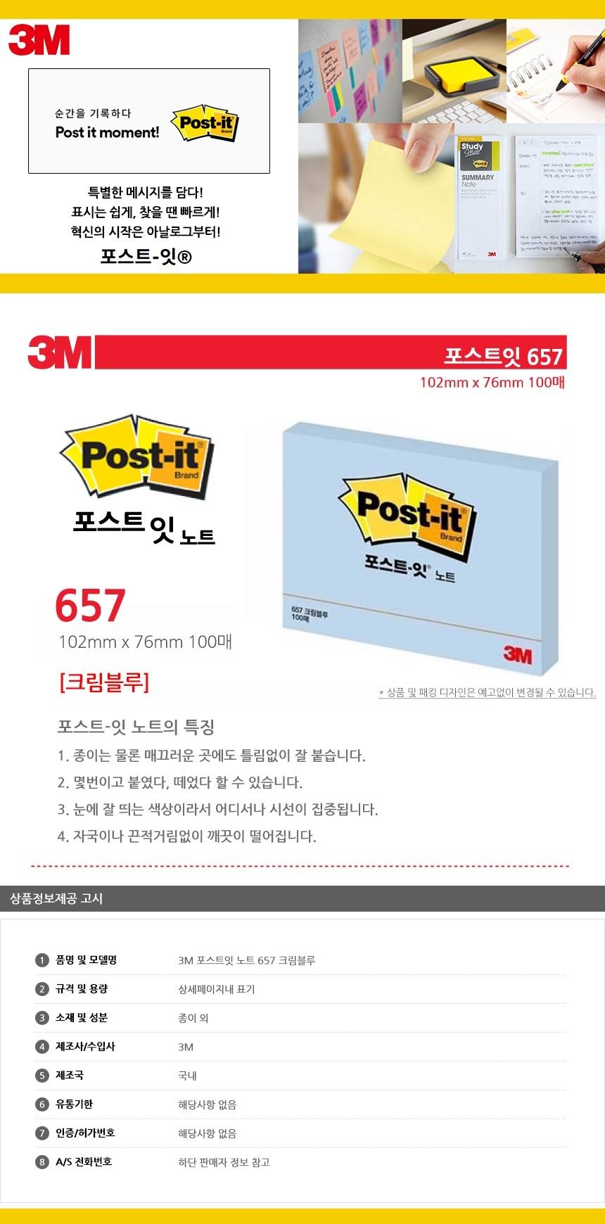 3M 포스트잇 노트 657 크림블루 점착식메모지 포스트잇 접착식메모지 접착메모지 접착포스트잇 포스트잇메모지 접착식메모 접착식포스트잇 포스트잇메모 메모지포스트잇
