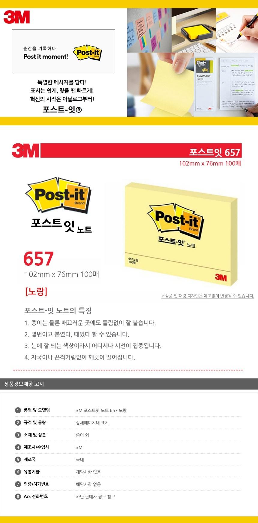 3M 포스트잇 노트 657 노랑 점착식메모지 포스트잇 접착식메모지 접착메모지 접착포스트잇 포스트잇메모지 접착식메모 접착식포스트잇 포스트잇메모 메모지포스트잇