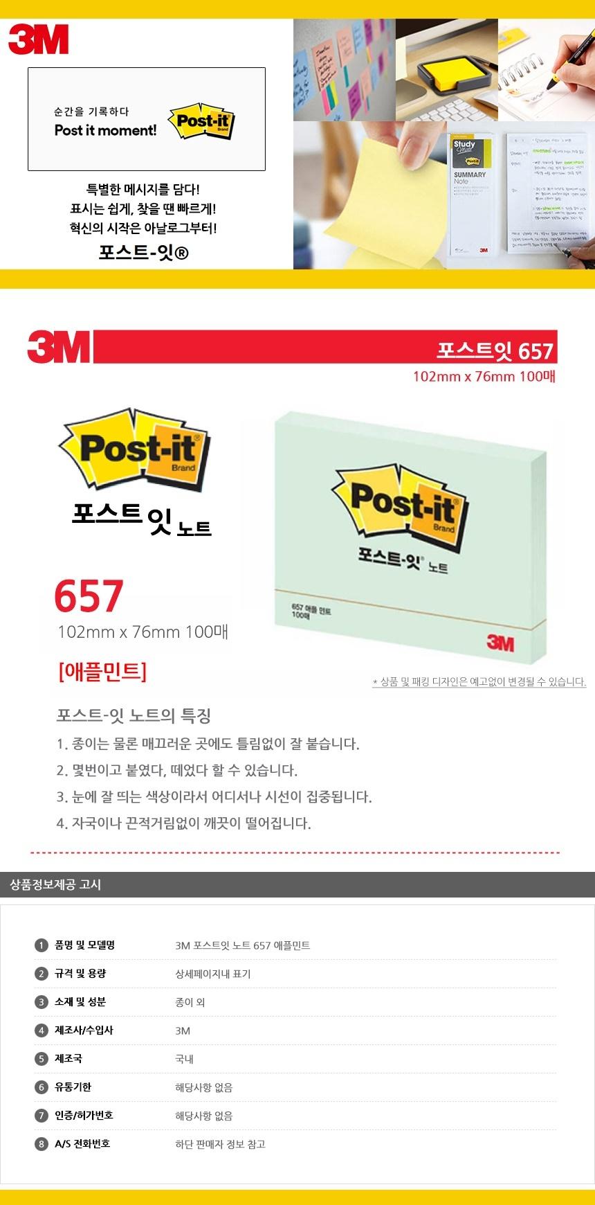 3M 포스트잇 노트 657 애플민트 점착식메모지 포스트잇 접착식메모지 접착메모지 접착포스트잇 포스트잇메모지 접착식메모 접착식포스트잇 포스트잇메모 메모지포스트잇