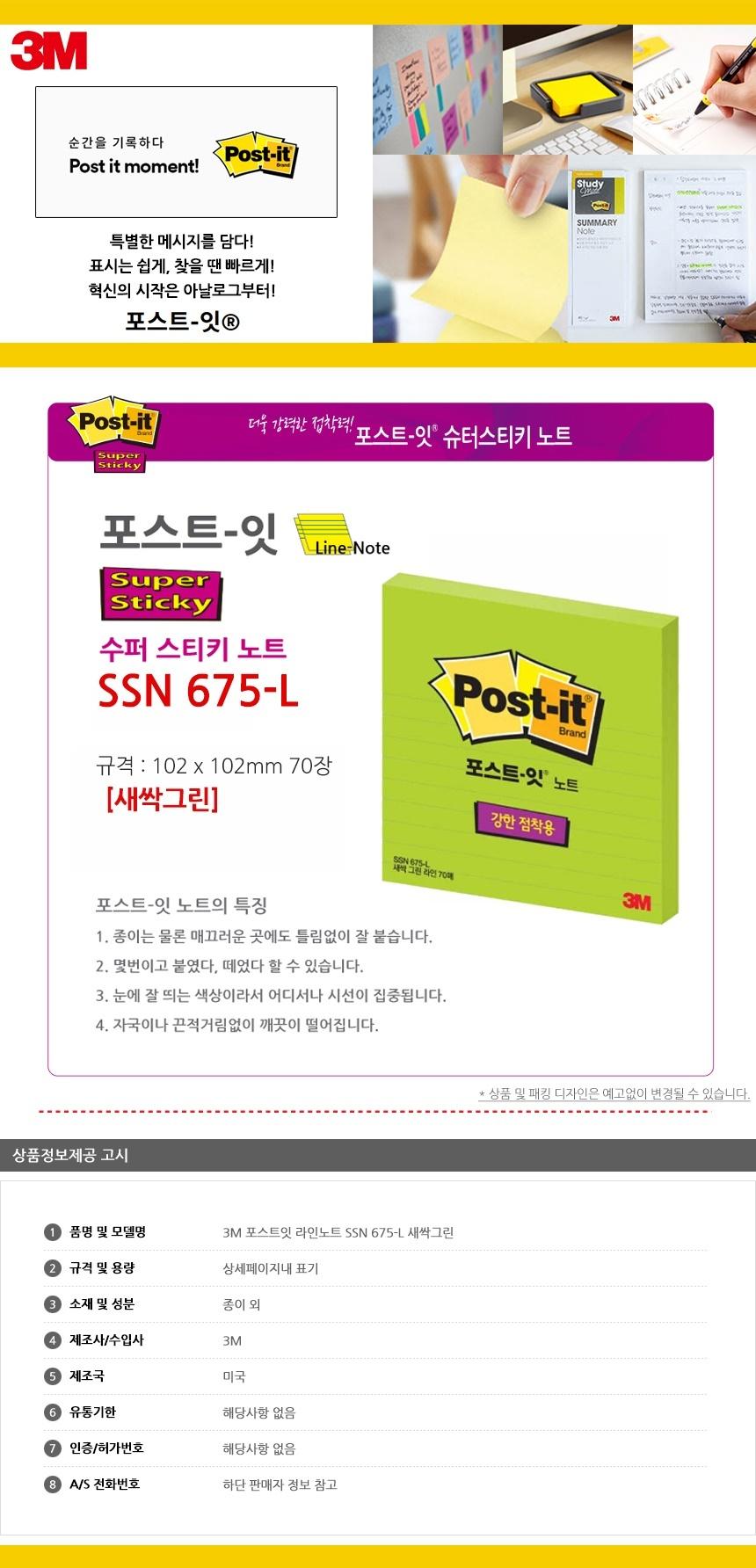3M 포스트잇 라인노트 SSN 675-L 새싹그린 점착식메모지 포스트잇 접착식메모지 접착메모지 접착포스트잇 포스트잇메모지 접착식메모 접착식포스트잇 포스트잇메모 메모지포스트잇