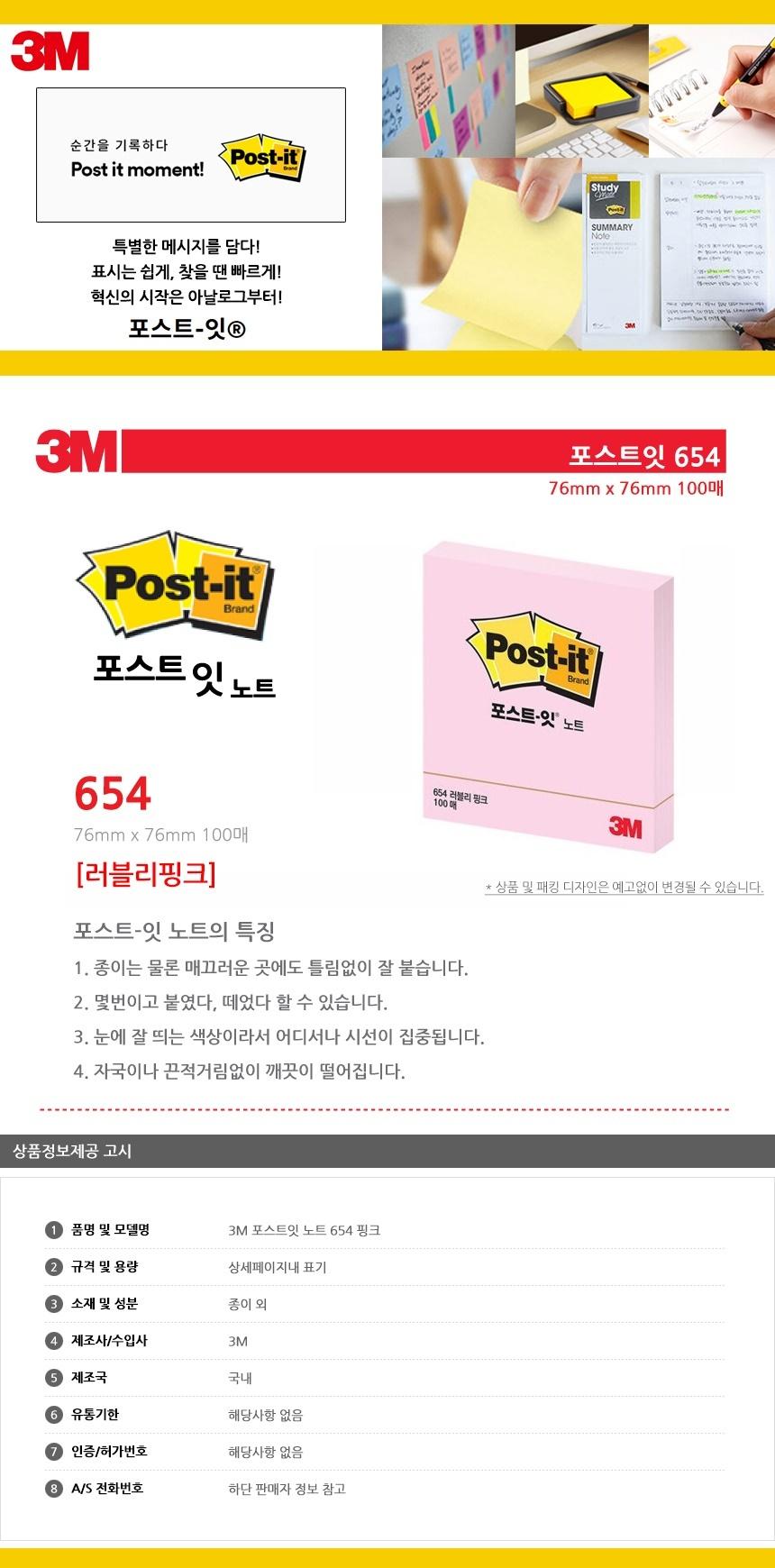3M 포스트잇 노트 654 핑크 점착식메모지 포스트잇 접착식메모지 접착메모지 접착포스트잇 포스트잇메모지 접착식메모 접착식포스트잇 포스트잇메모 메모지포스트잇