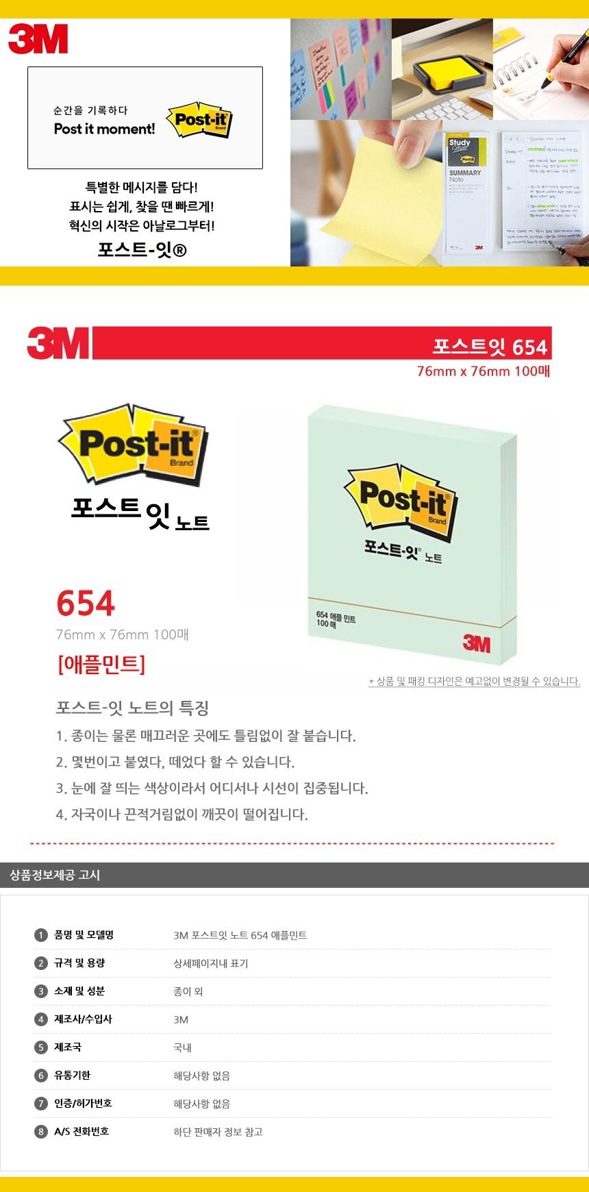 3M 포스트잇 노트 654 민트 점착식메모지 포스트잇 접착식메모지 접착메모지 접착포스트잇 포스트잇메모지 접착식메모 접착식포스트잇 포스트잇메모 메모지포스트잇