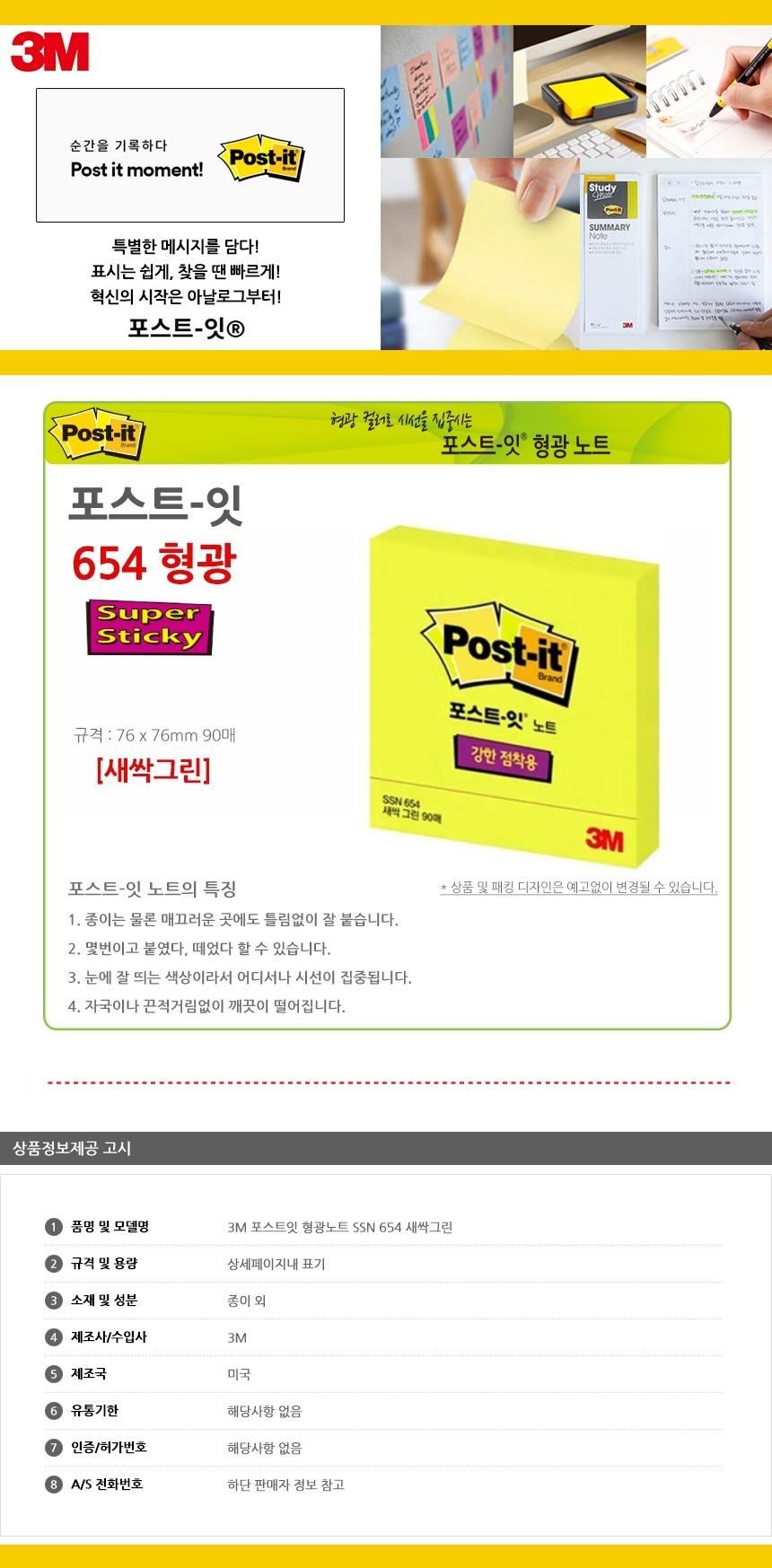 3M 포스트잇 형광노트 SSN 654 새싹그린 점착식메모지 포스트잇 접착식메모지 접착메모지 접착포스트잇 포스트잇메모지 접착식메모 접착식포스트잇 포스트잇메모 메모지포스트잇