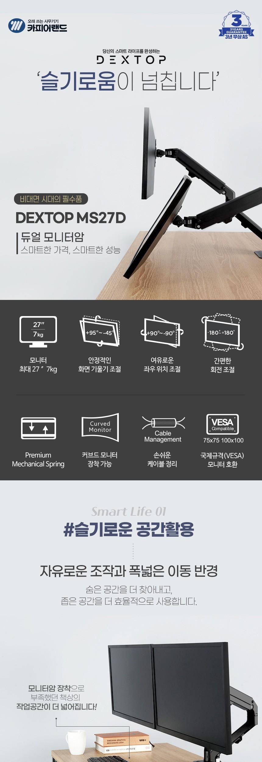 듀얼 모니터암 DEXTOP MS27D 17-27 모니터용/모니터암/PC모니터암/컴퓨터모니터암/모니터거치대/모니터거치