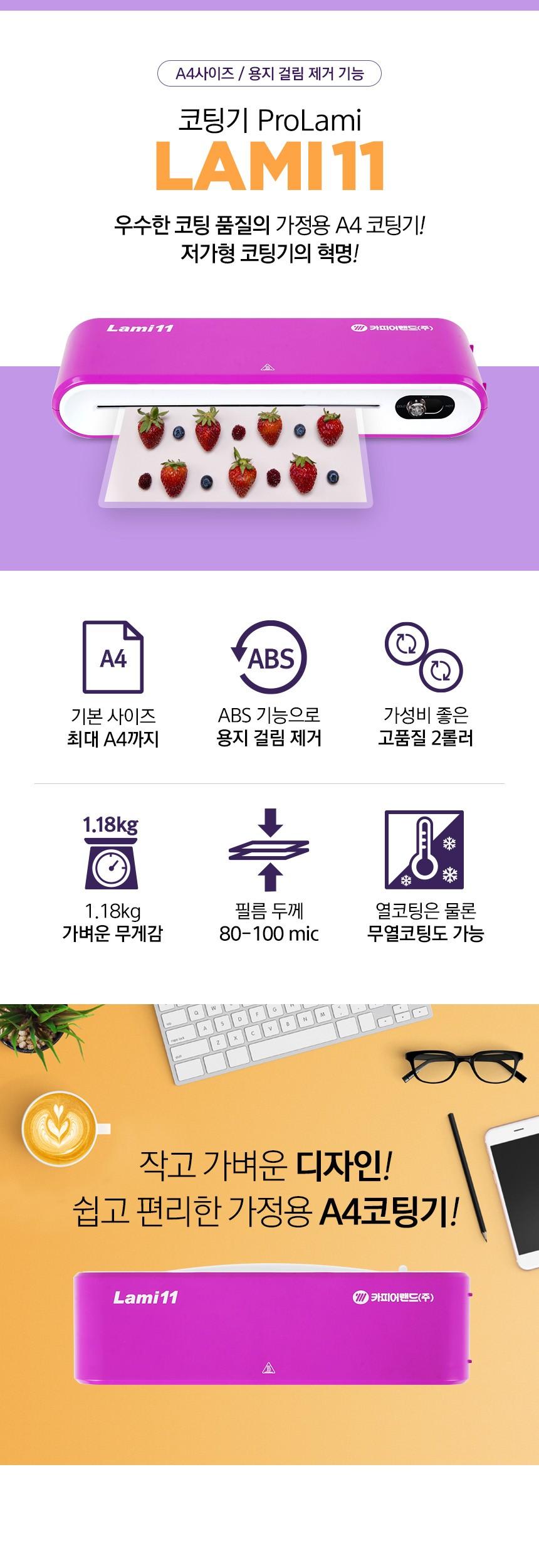 A4 코팅기 Prolami Lami11/코팅기/자동코팅기/문서코팅기/서류코팅기/종이코팅기/필름코팅기/코팅기기/코팅