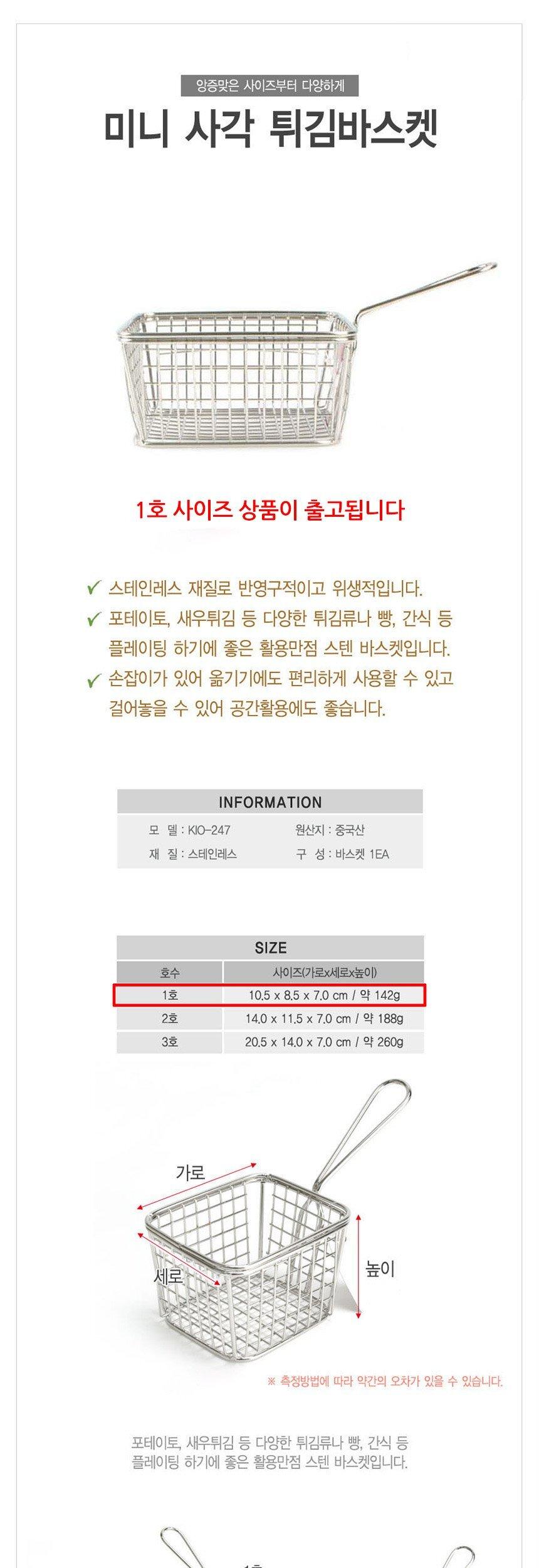스테인레스 미니 사각 튀김 바스켓 1호/튀김바스켓/튀김바구니/기름빼는망/튀김기름빼는망/튀김망/스텐튀김