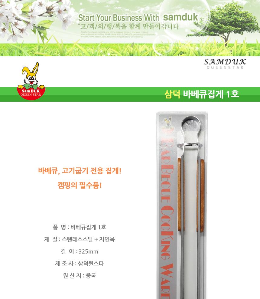 삼덕퀸스타 바베큐 집게 1호 바베큐집게 집게 다용도집게 주방집게 요리집게 조리도구집게 캠핑용품 야영용품