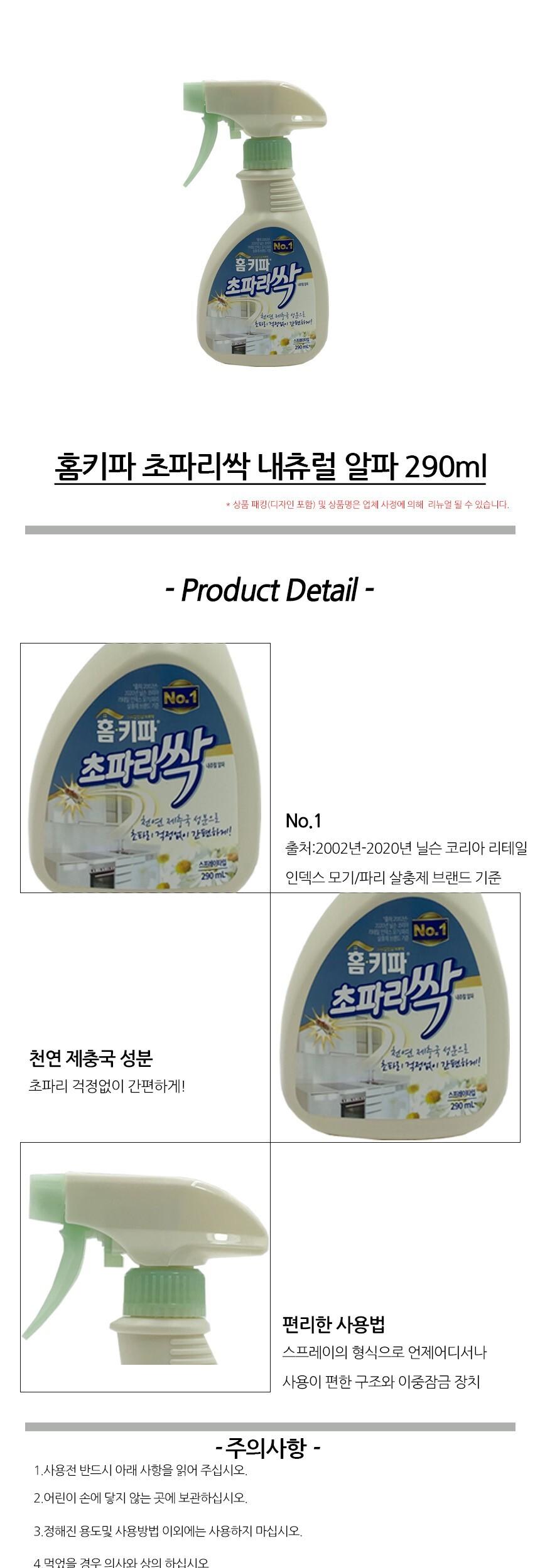 홈키파 초파리싹 내츄럴 알파 290ml/벌레약/벌레차단약/벌레잡기/벌레죽이기/벌레죽이는약/벌레잡은도구/벌