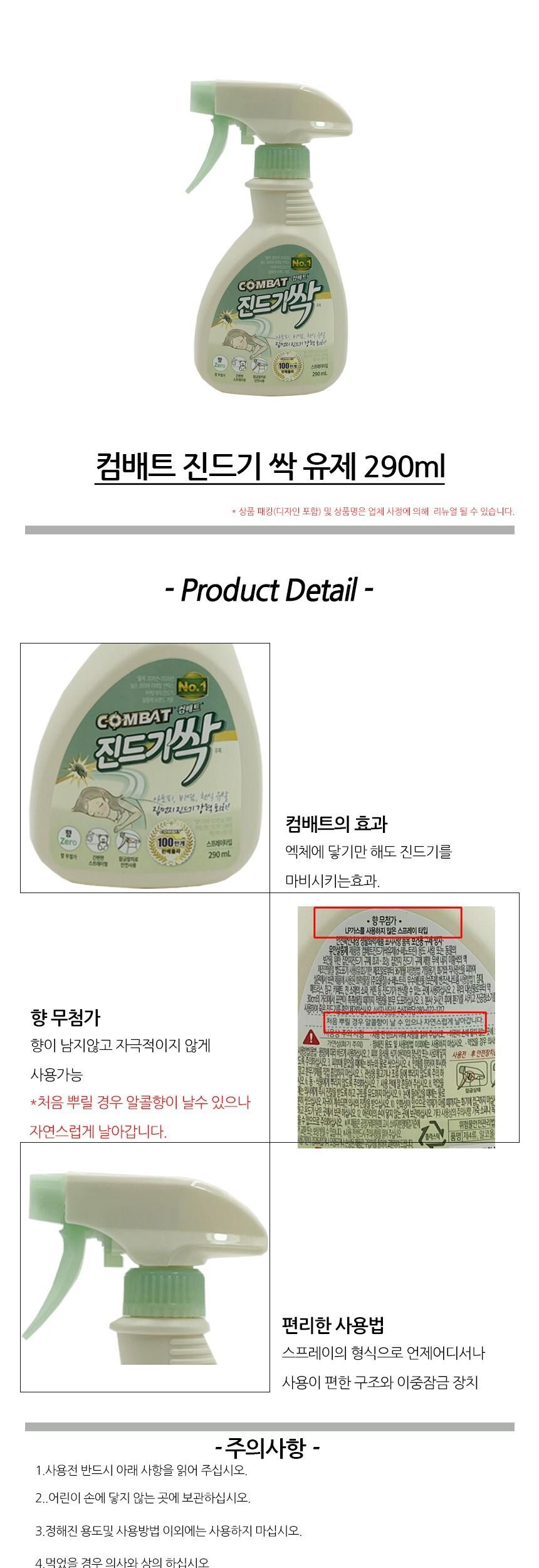 컴배트 진드기 싹 유제 290ml/벌레약/벌레차단약/벌레잡기/벌레죽이기/벌레죽이는약/컴배트/벌레컴배트/가