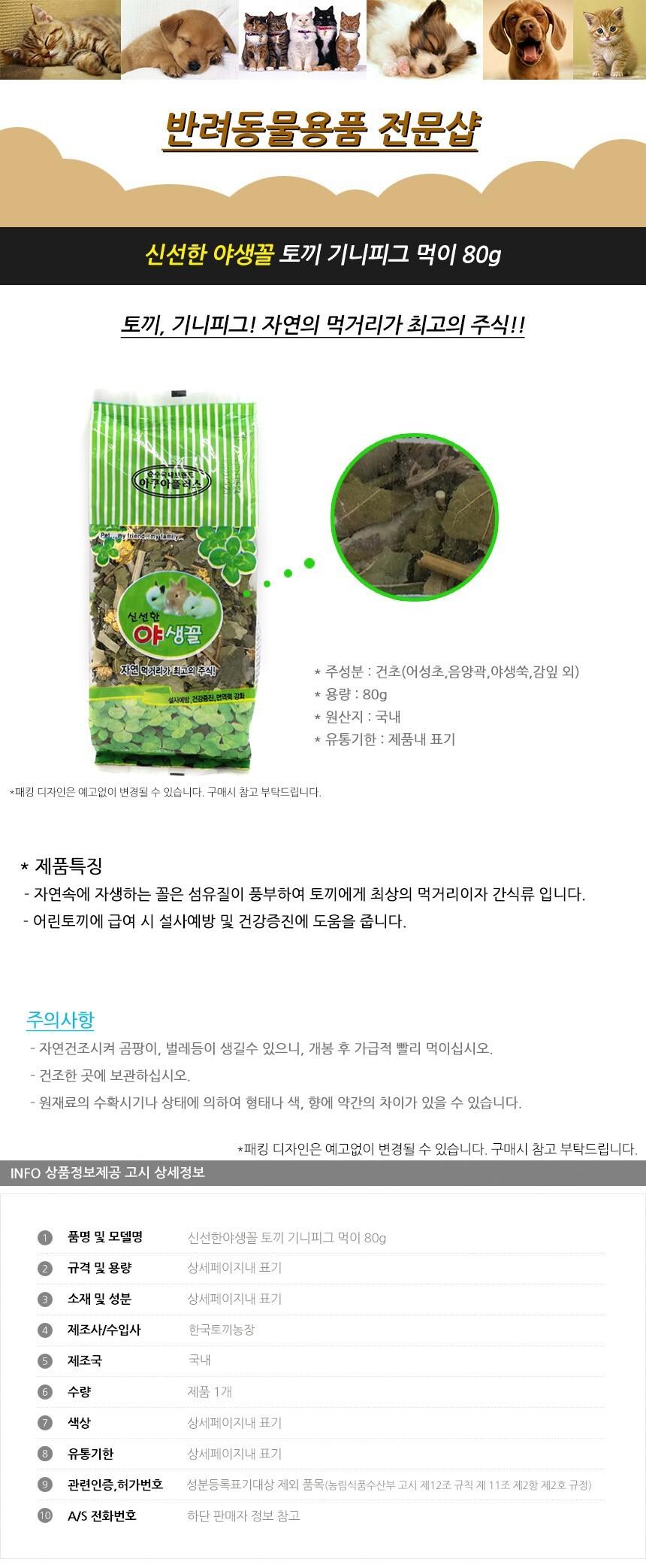 신선한야생꼴 토끼 기니피그 먹이 80g/토끼먹이/토끼사료/토끼밥/기니피그먹이/기니피그사료/기니피그밥/애