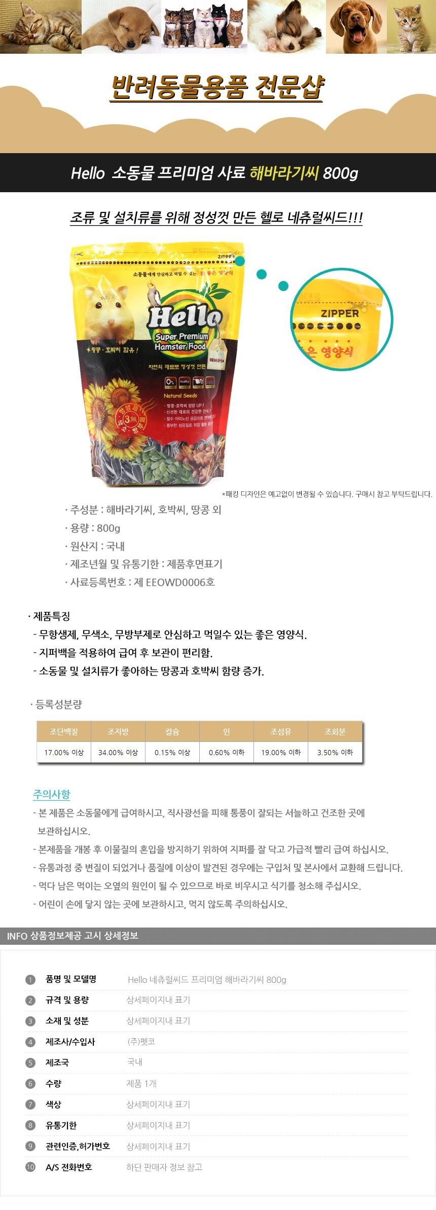 Hello 네츄럴씨드 프리미엄 해바라기씨 800g/햄스터사료/햄스터먹이/햄스터밥/소동물사료/소동물먹이/소동