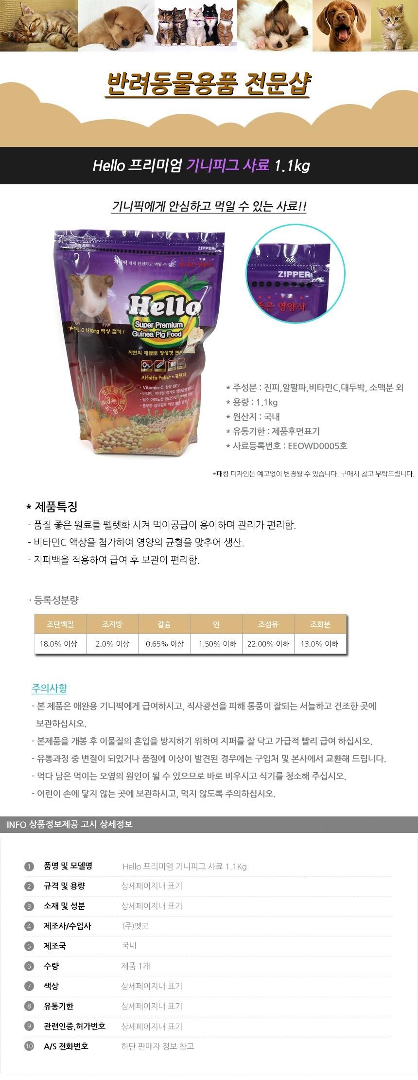 Hello 프리미엄 기니피그 사료 1.1Kg/기니피그먹이/기니피그사료/기니피그밥/애완기니피그먹이/애완기니피