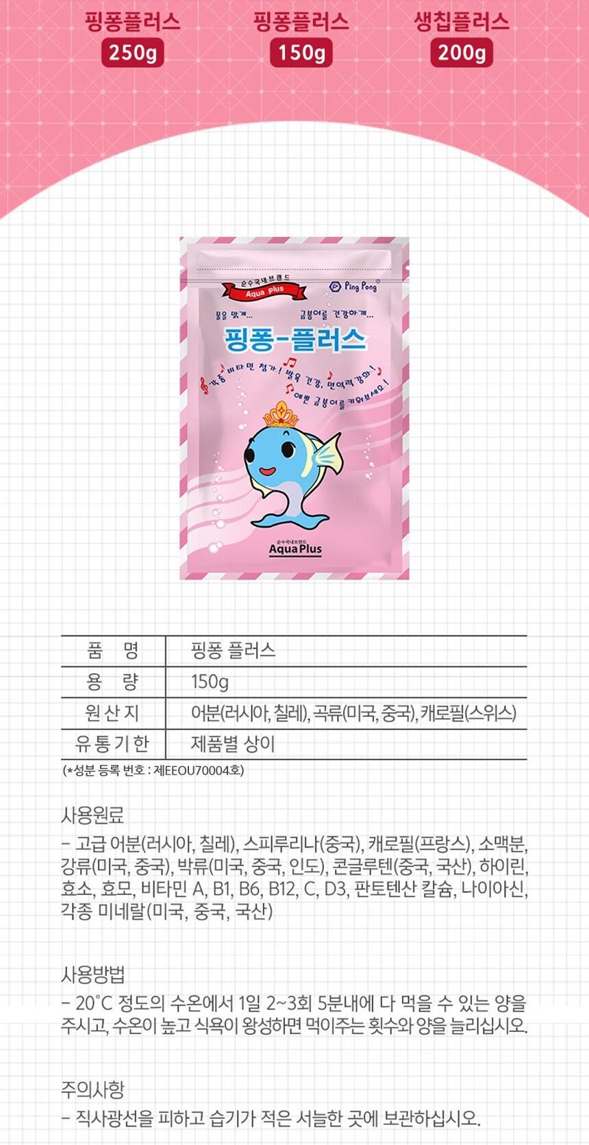 핑퐁플러스 금붕어 사료 150g/금붕어사료/금붕어먹이/금붕어밥/어항사료/어항먹이/수족관사료/수족관먹이/
