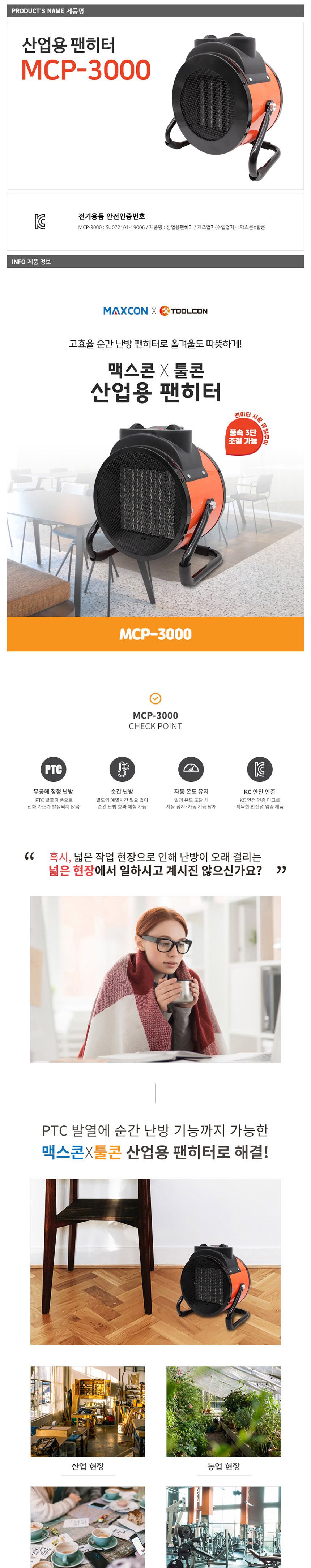 툴콘 MCP-3000 산업용 전기 팬히터 3000W/겨울난방히터/난방히터/산업용팬히터/히터/전기히터/전기난방히터
