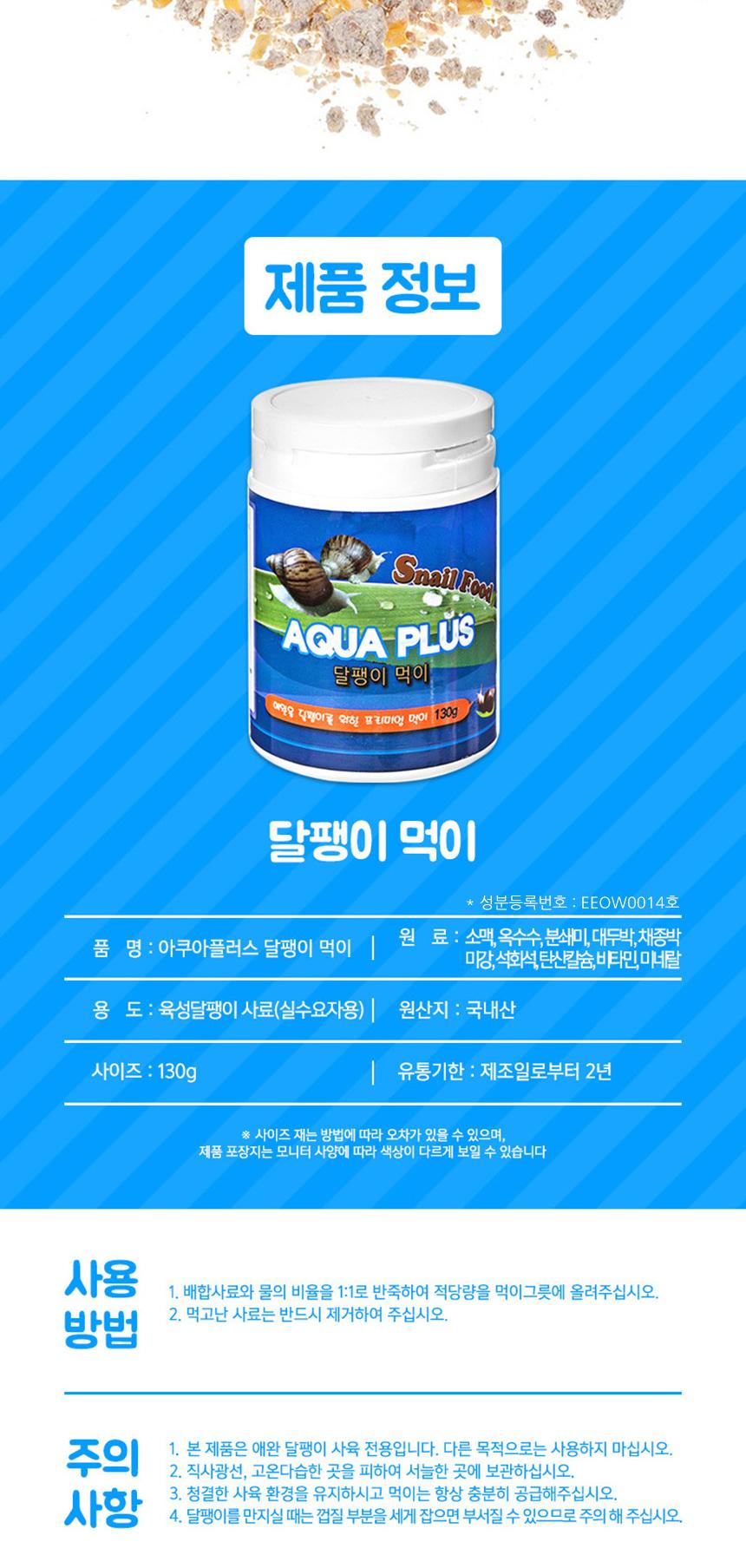 아쿠아 달팽이먹이 사료 130g/달팽이사료/달팽이간식/애완용달팽이먹이/달팽이/달팽이먹이/달팽이밥/달팽이