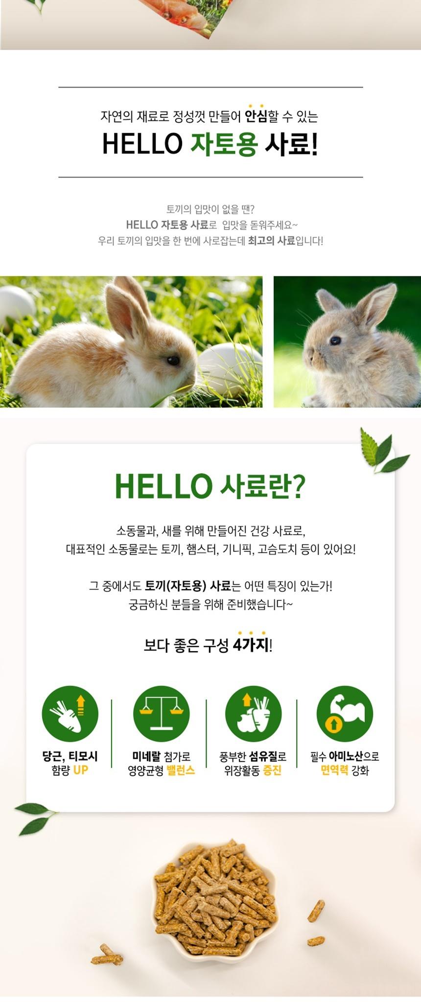 Hello 어린 토끼용 사료 1.1Kg/어린토끼사료/토끼간식/토끼사료/토끼먹이/사료/토끼밥/토끼용사료/애완용토
