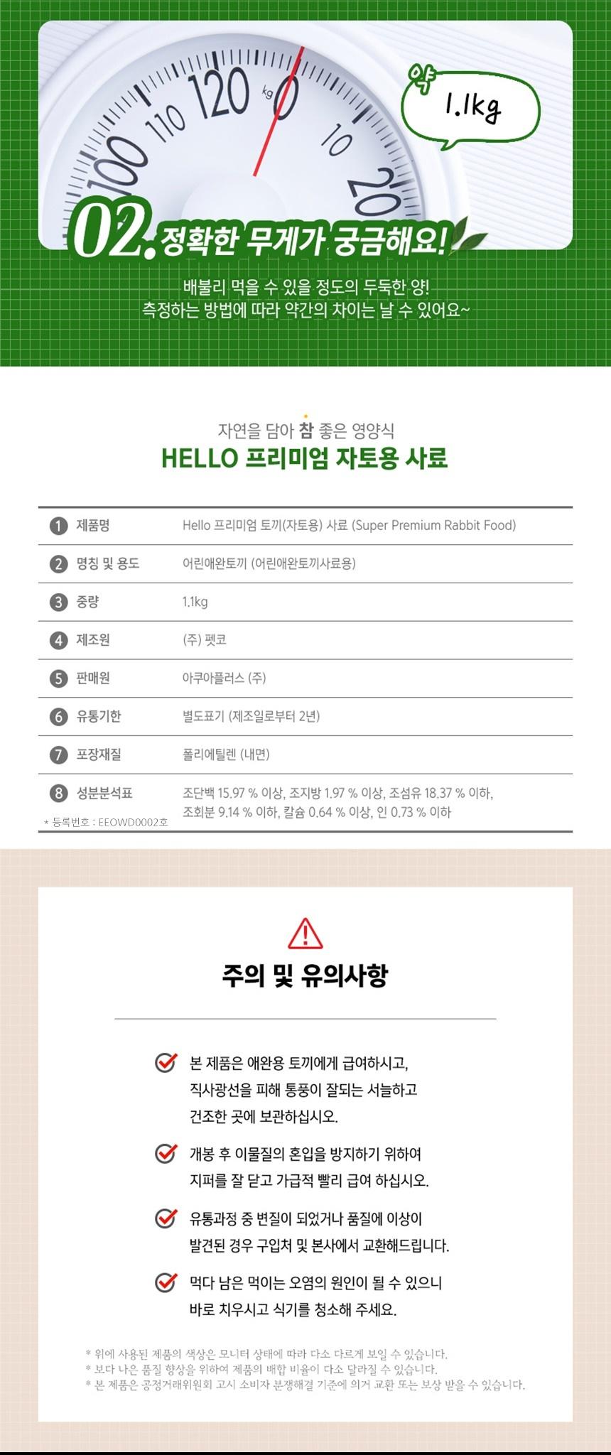 Hello 어린 토끼용 사료 1.1Kg/어린토끼사료/토끼간식/토끼사료/토끼먹이/사료/토끼밥/토끼용사료/애완용토