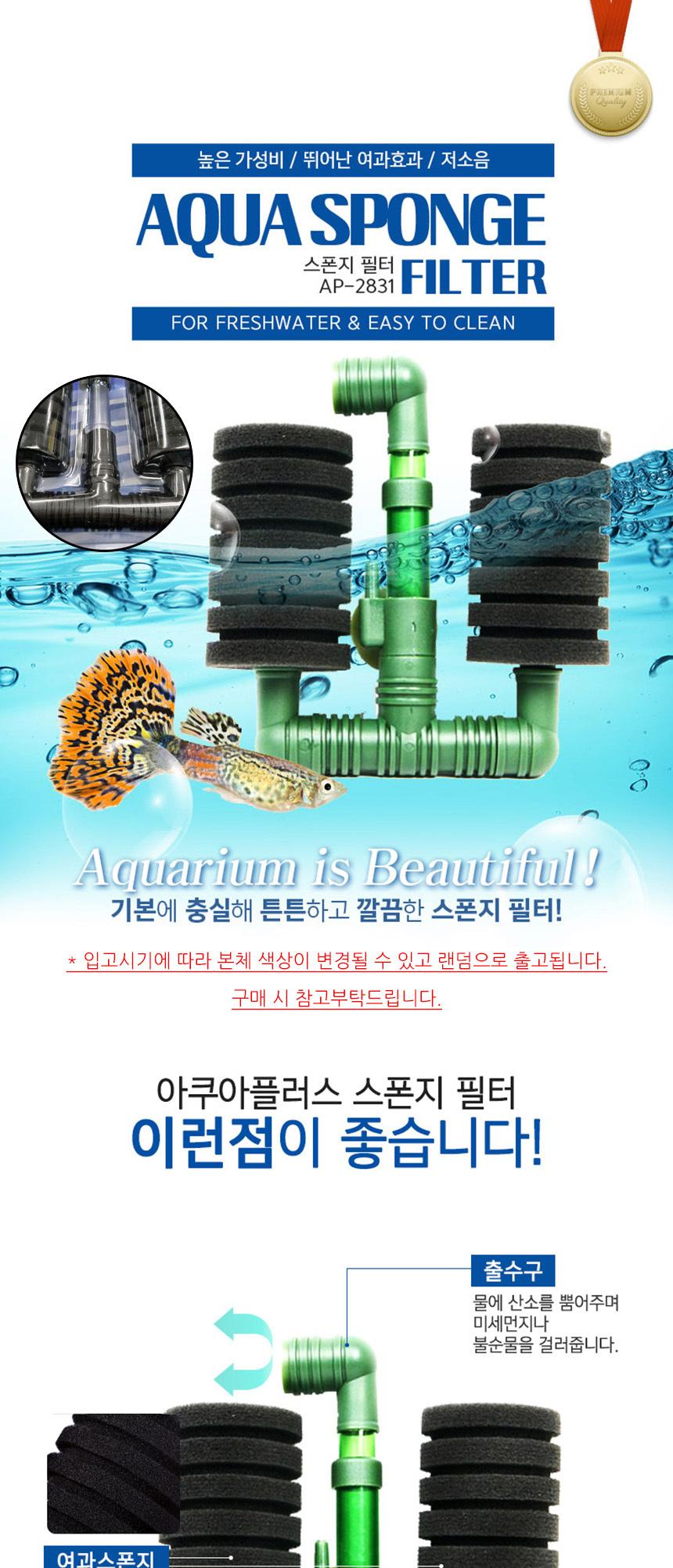 아쿠아 스펀지여과기 필터 AP-2831 수족관용